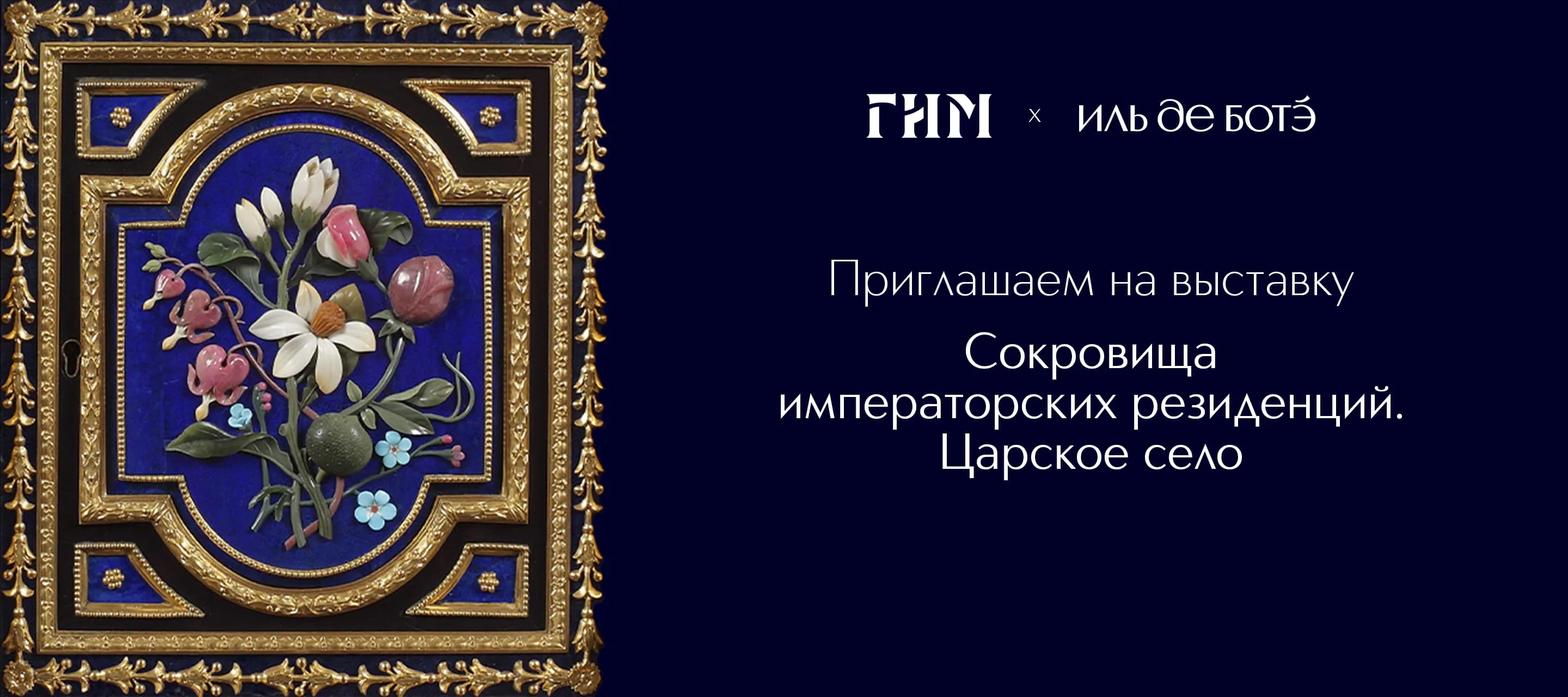 Выставка Сокровища императорских резиденций. Царское село в Государственном историческом музее