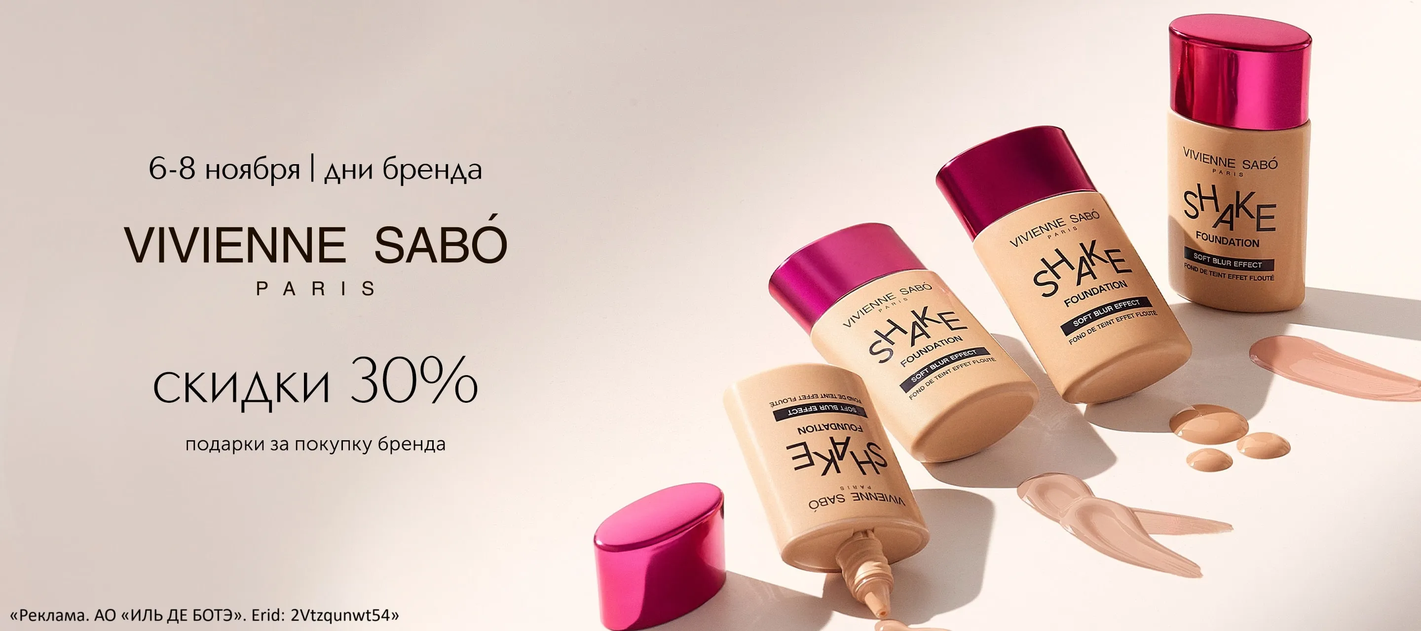 Дни марки Vivienne Sabo в Интернет-магазине ИЛЬ ДЕ БОТЭ