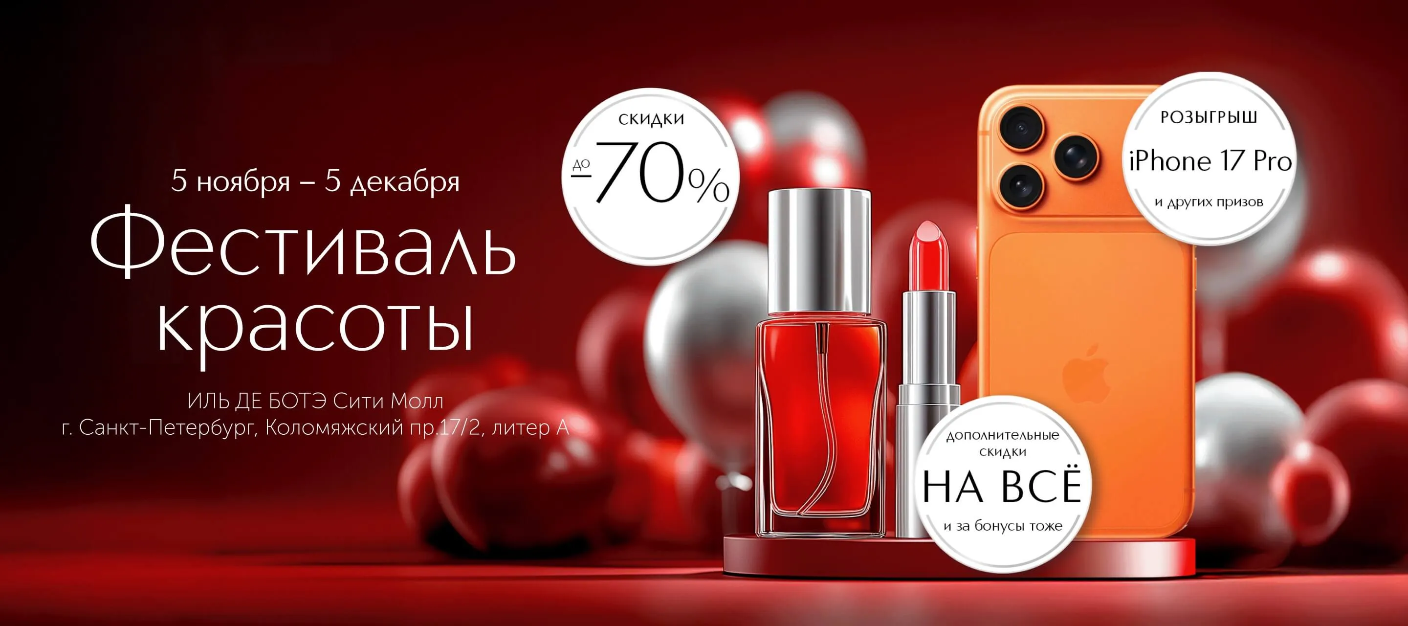 Фестиваль красоты в ИЛЬ ДЕ БОТЭ в Сити Молл