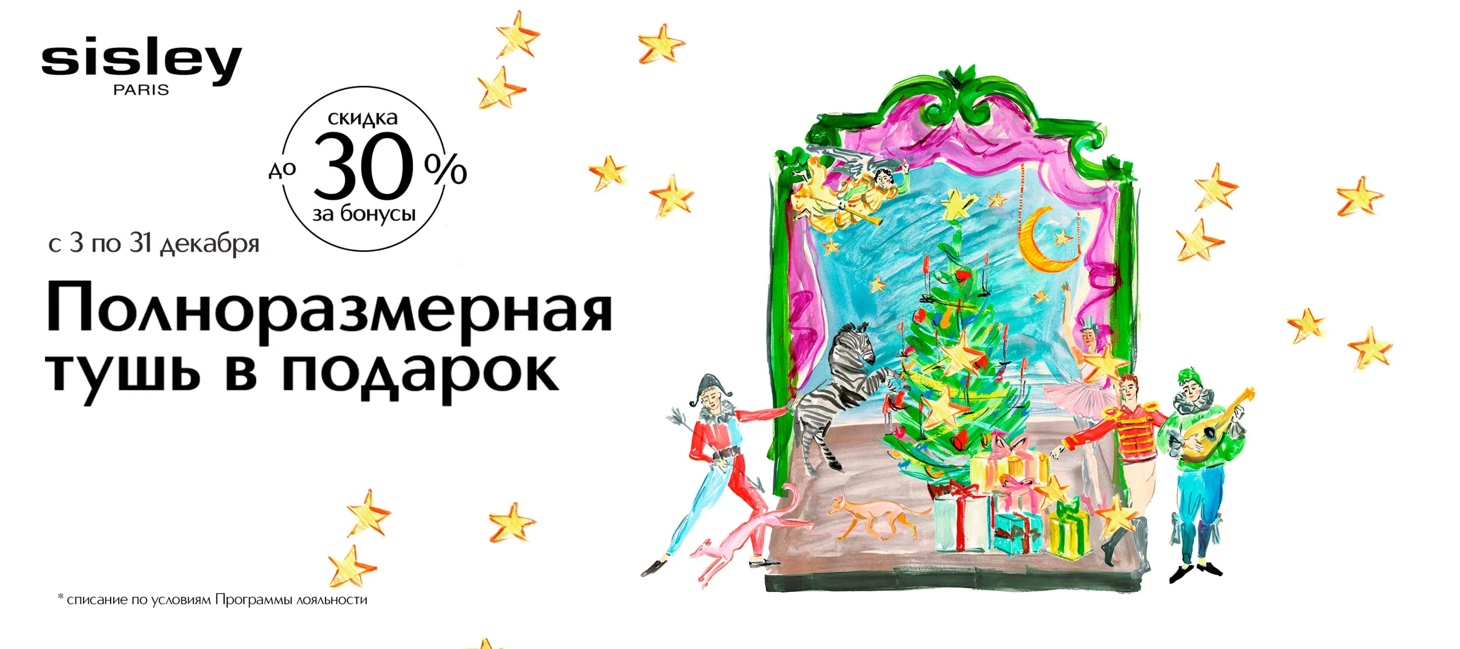 Полноразмерная фитотушь для ресниц в подарок от Sisley