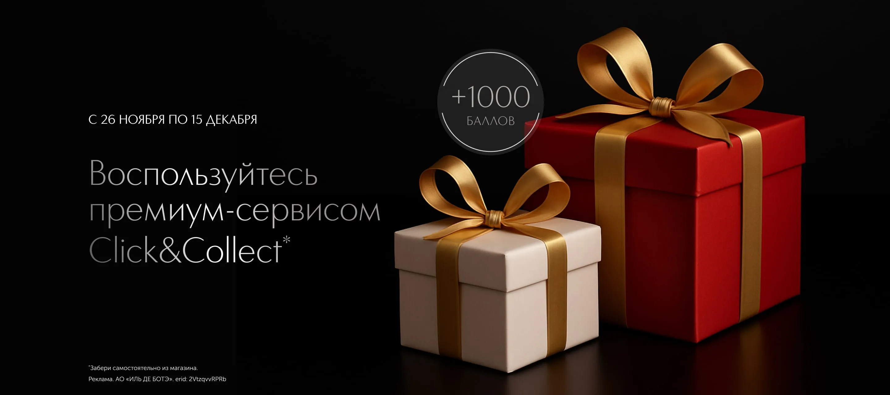 Воспользуйтесь премиум-сервисом Click and Collect и получите 1000 бонусных баллов