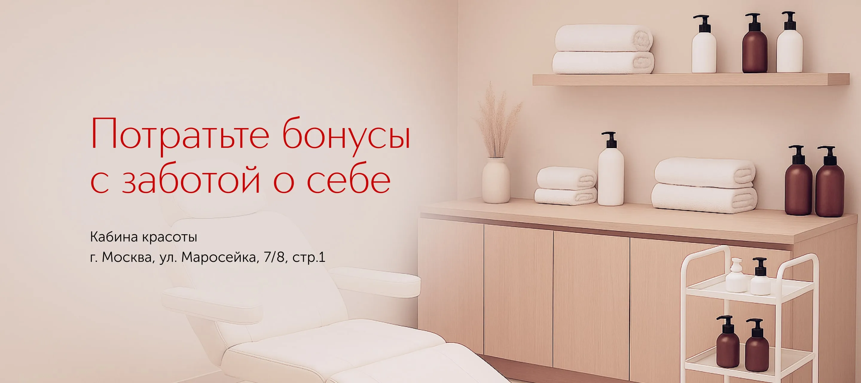 Потратьте бонусы с особой заботой о себе!