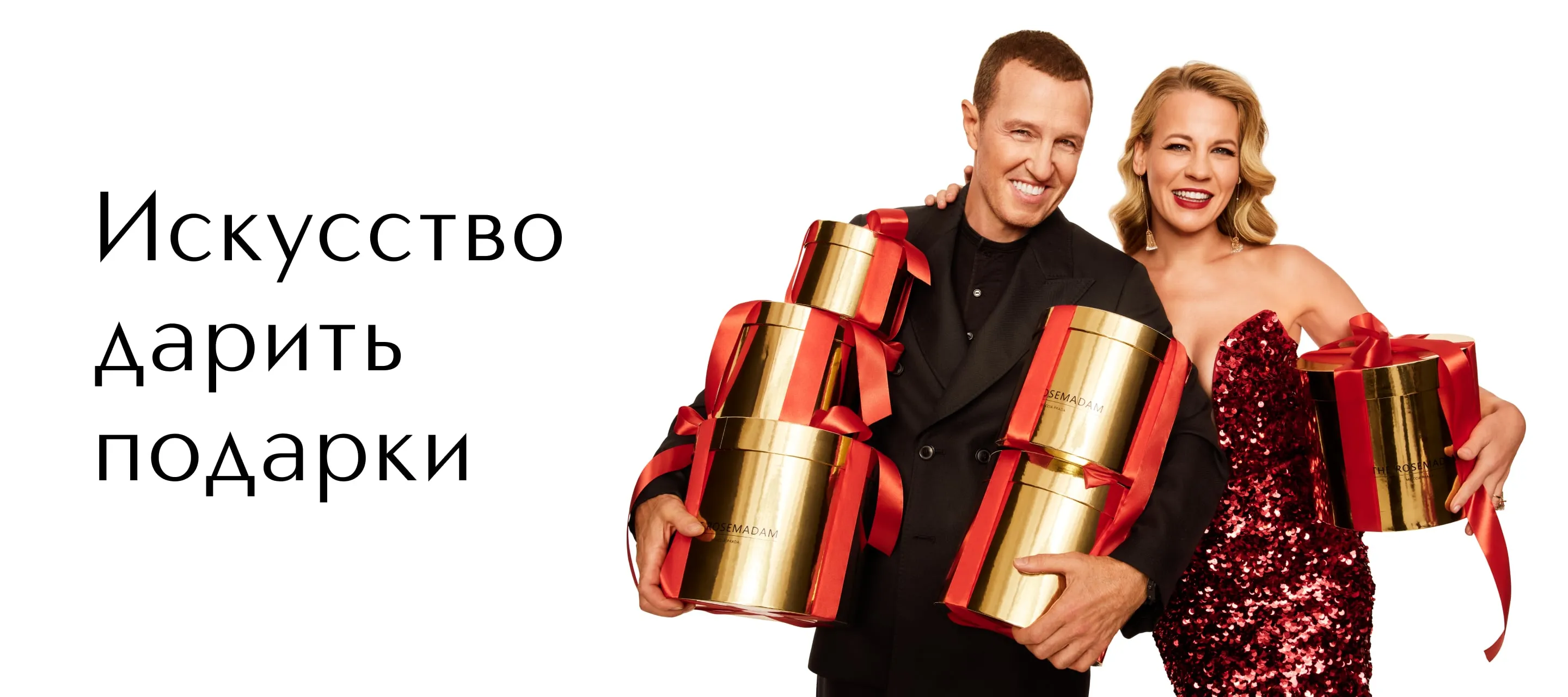 Искусство дарить подарки с ИЛЬ ДЕ БОТЭ