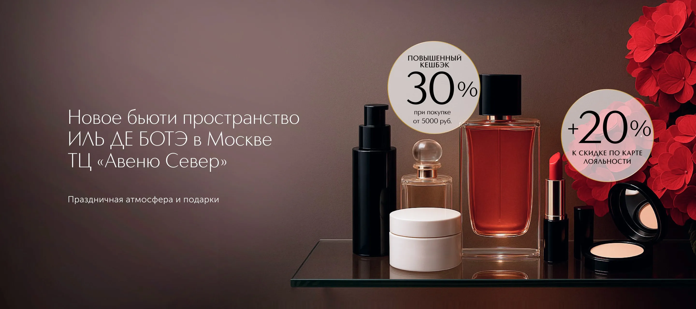 Новое бьюти пространство ИЛЬ ДЕ БОТЭ в ТЦ Авеню Север в Москве