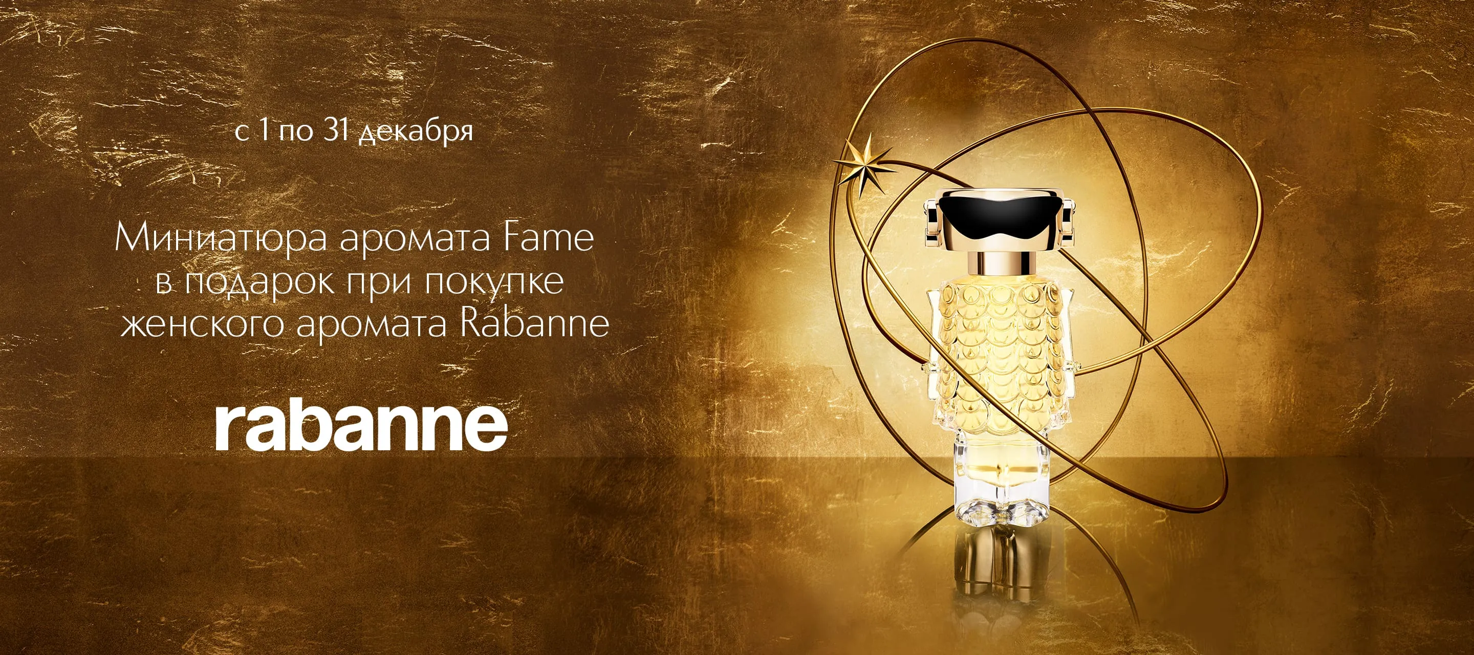 Подарок при покупке женского аромата Rabanne в ИЛЬ ДЕ БОТЭ