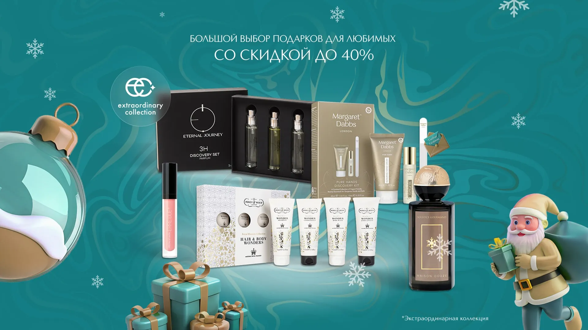 Большой выбор подарков от Extraordinary Collection со скидкой до 40%