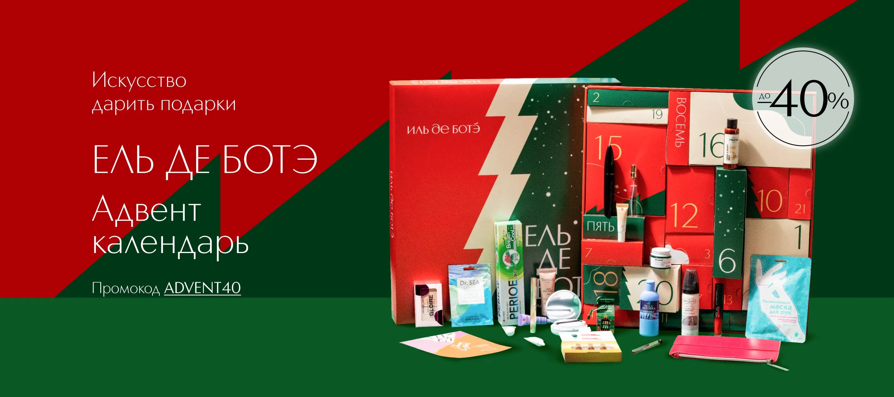 Встречайте новогодний Адвент-календарь ЕЛЬ ДЕ БОТЭ - воплощение искусства дарить подарки.