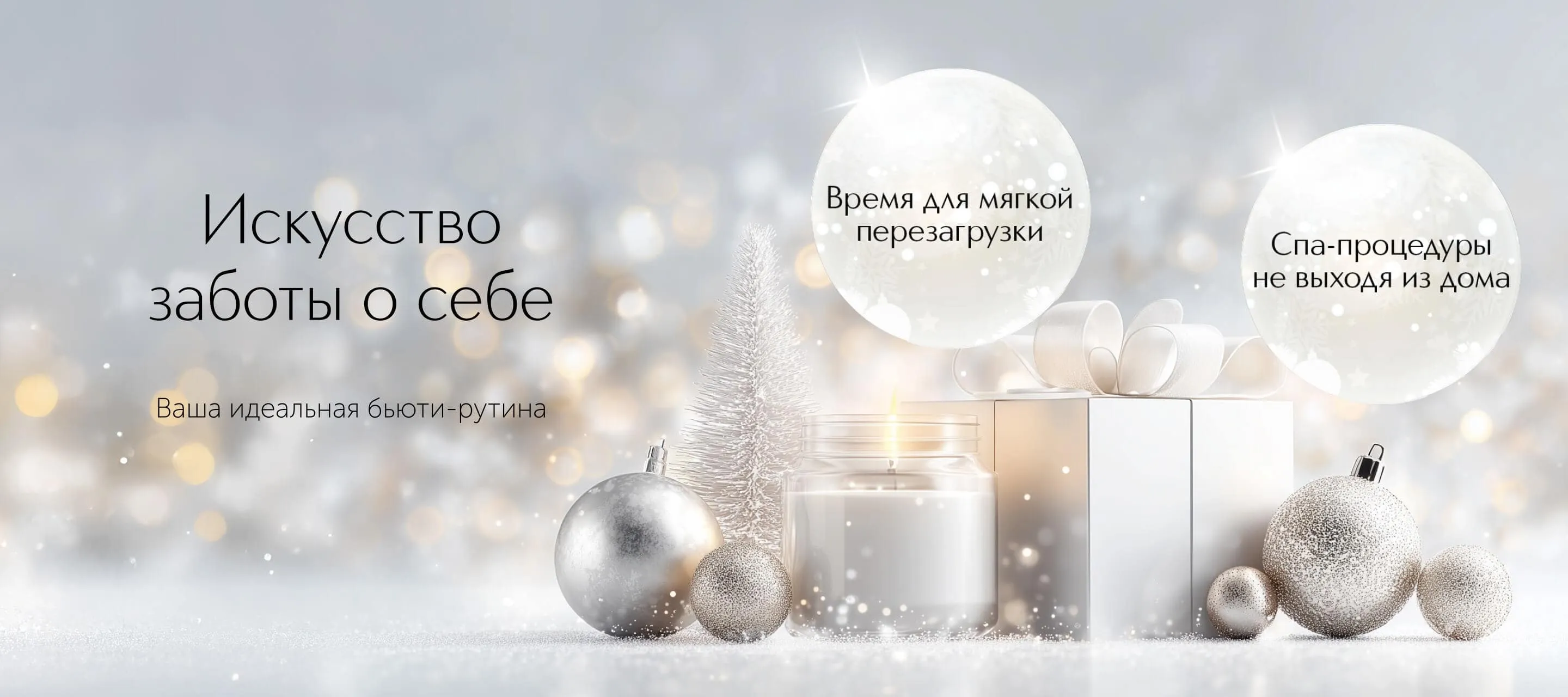 Искусство заботы о себе с ИЛЬ ДЕ БОТЭ