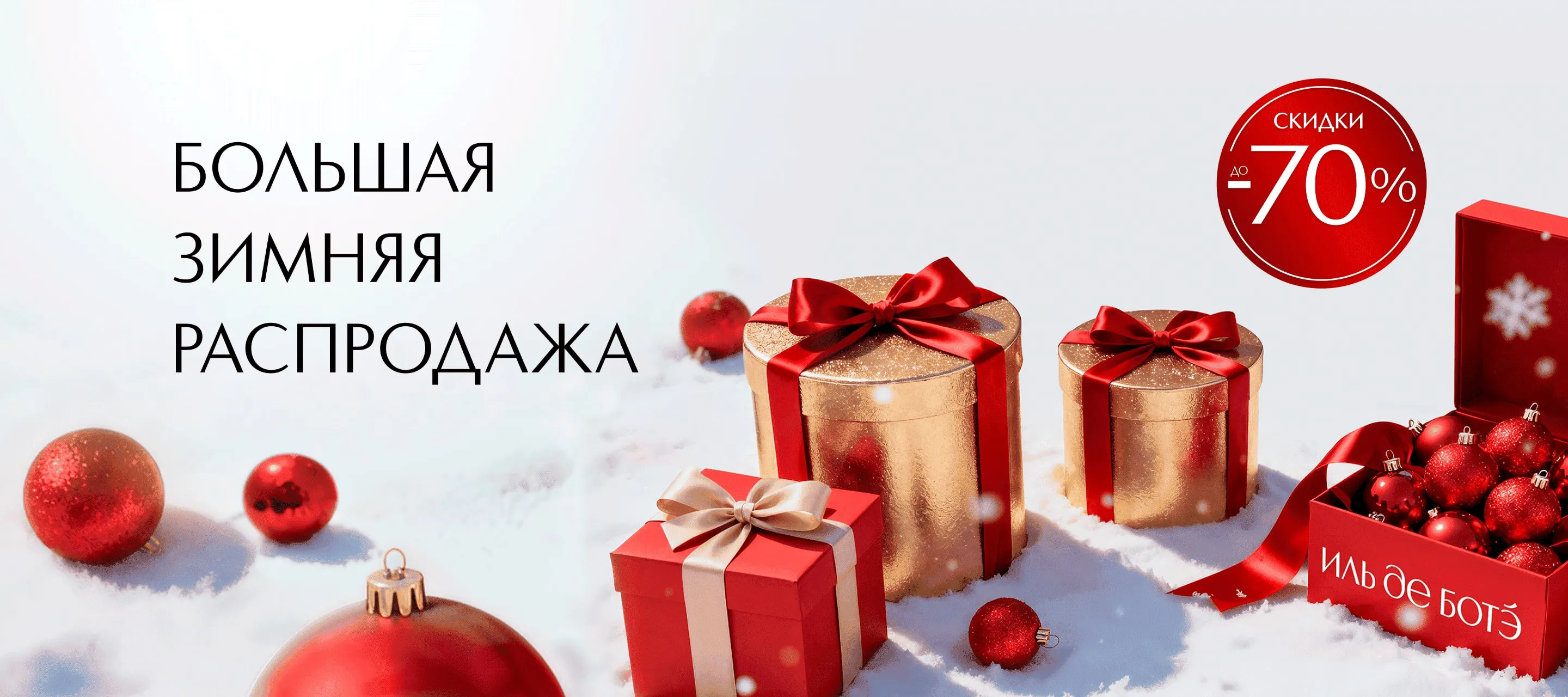 Большая зимняя распродажа ИЛЬ ДЕ БОТЭ