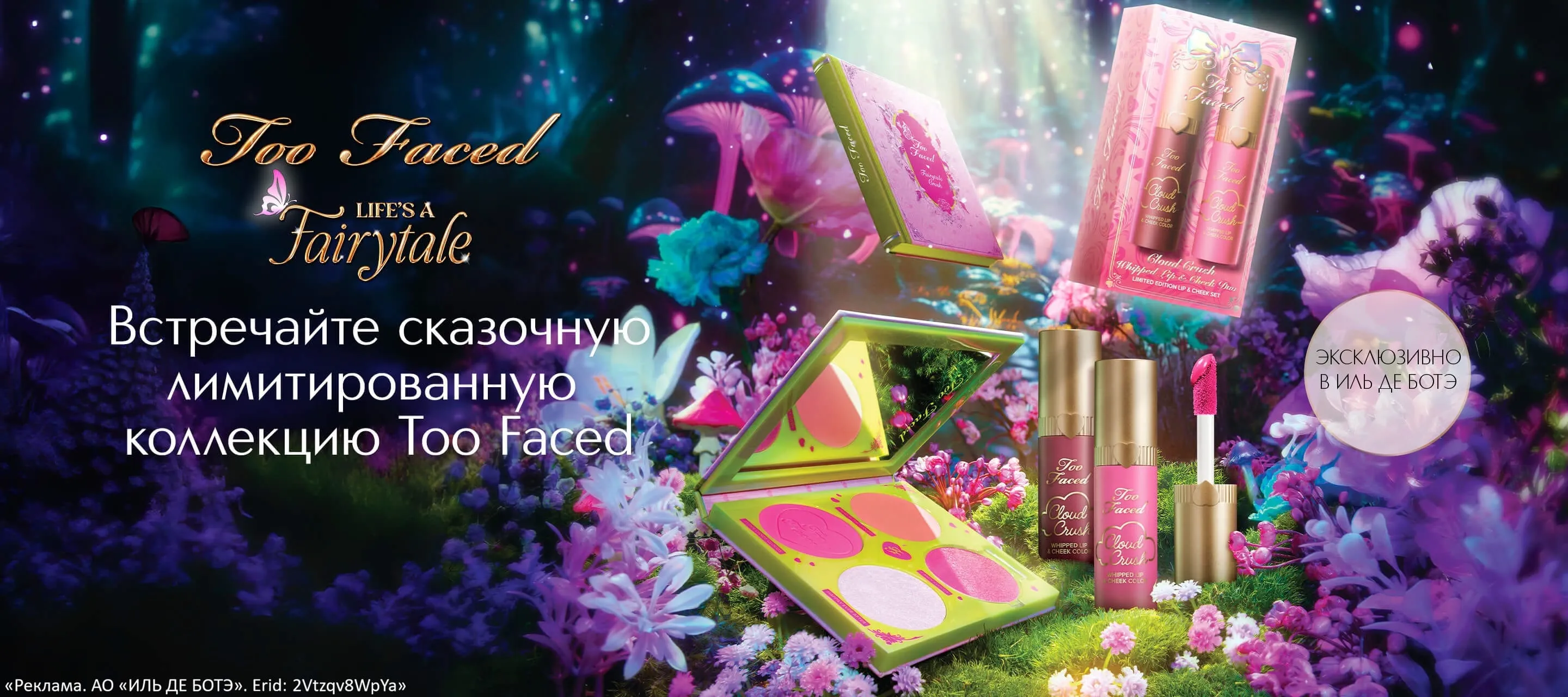 Лимитированная коллекция Live's a Fairytai от Too Faced в ИЛЬ ДЕ БОТЭ
