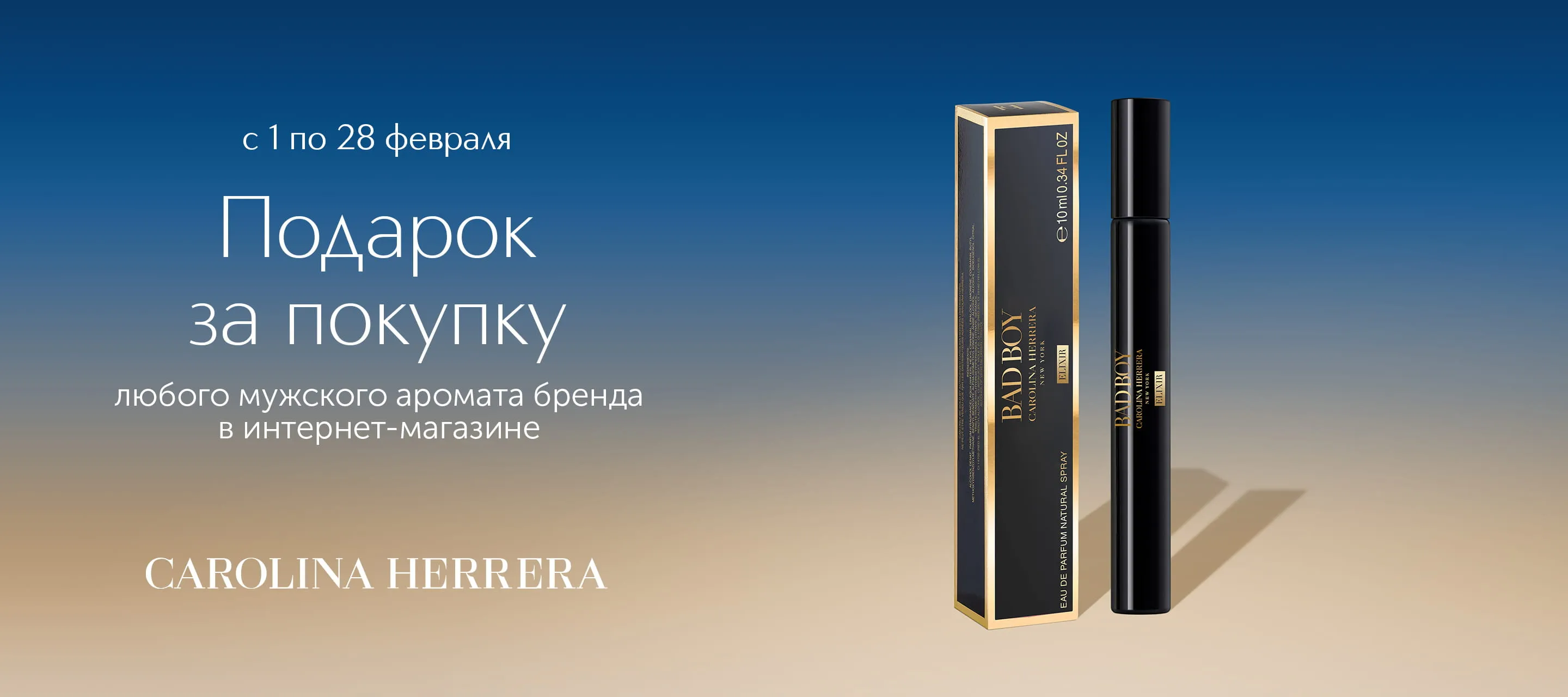 Подарок за покупку мужского аромата Carolina Herrera