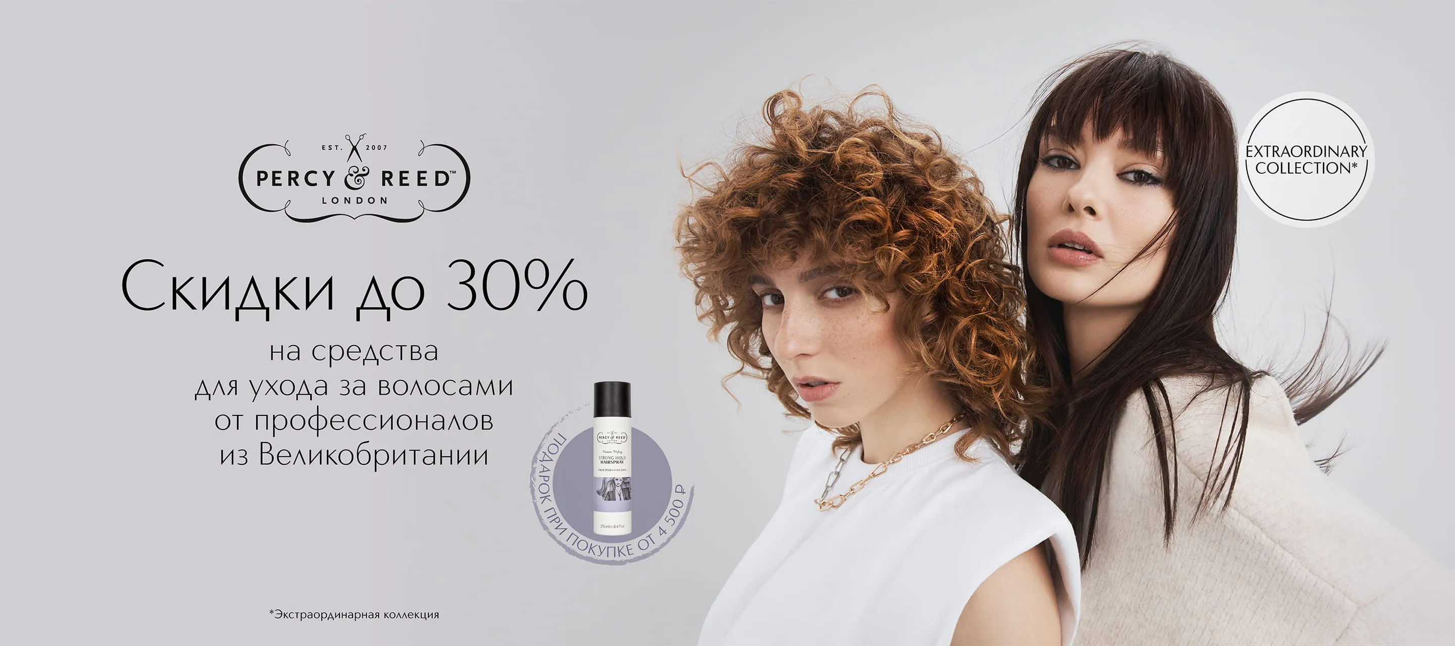 Специальное предложение от Percy and Reed