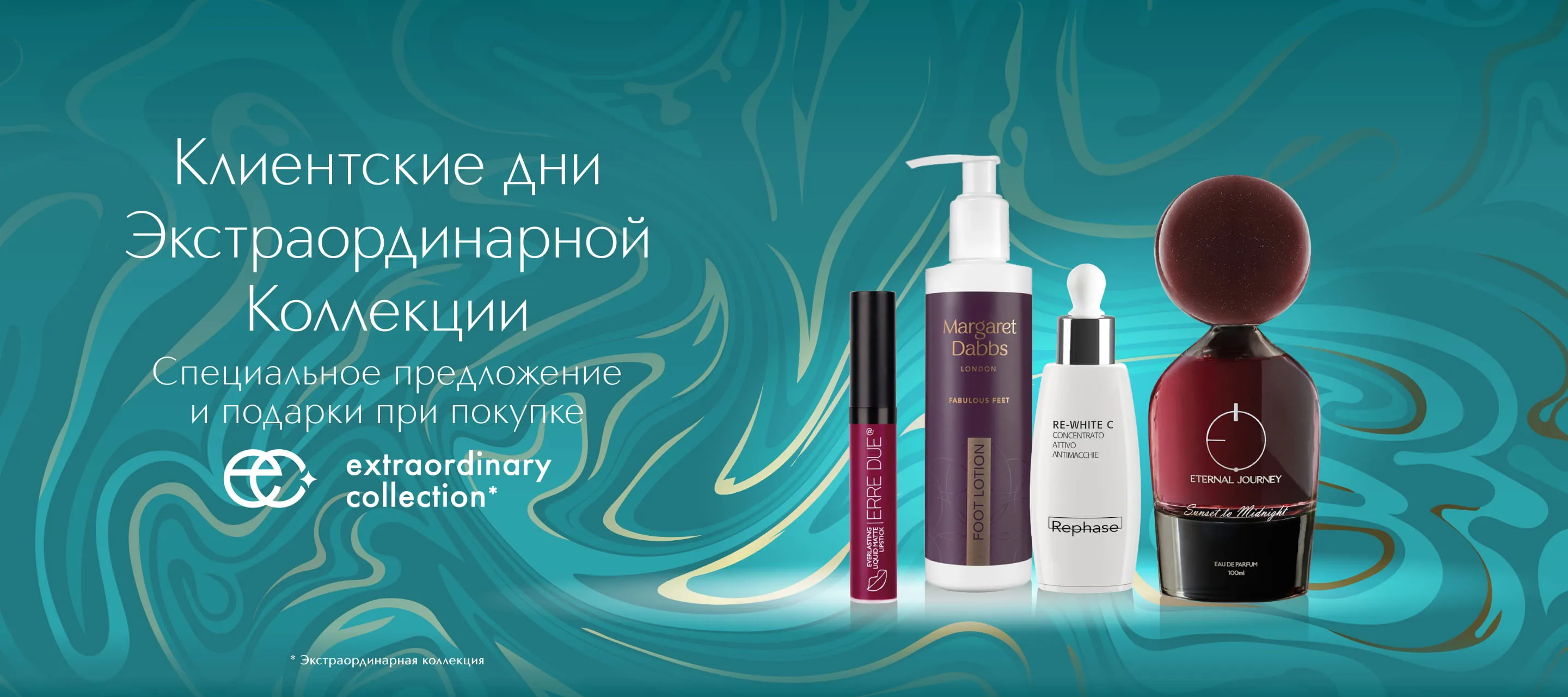 Приглашаем на клиентские дни брендов Экстраординарной коллекции в ИЛЬ ДЕ БОТЭ