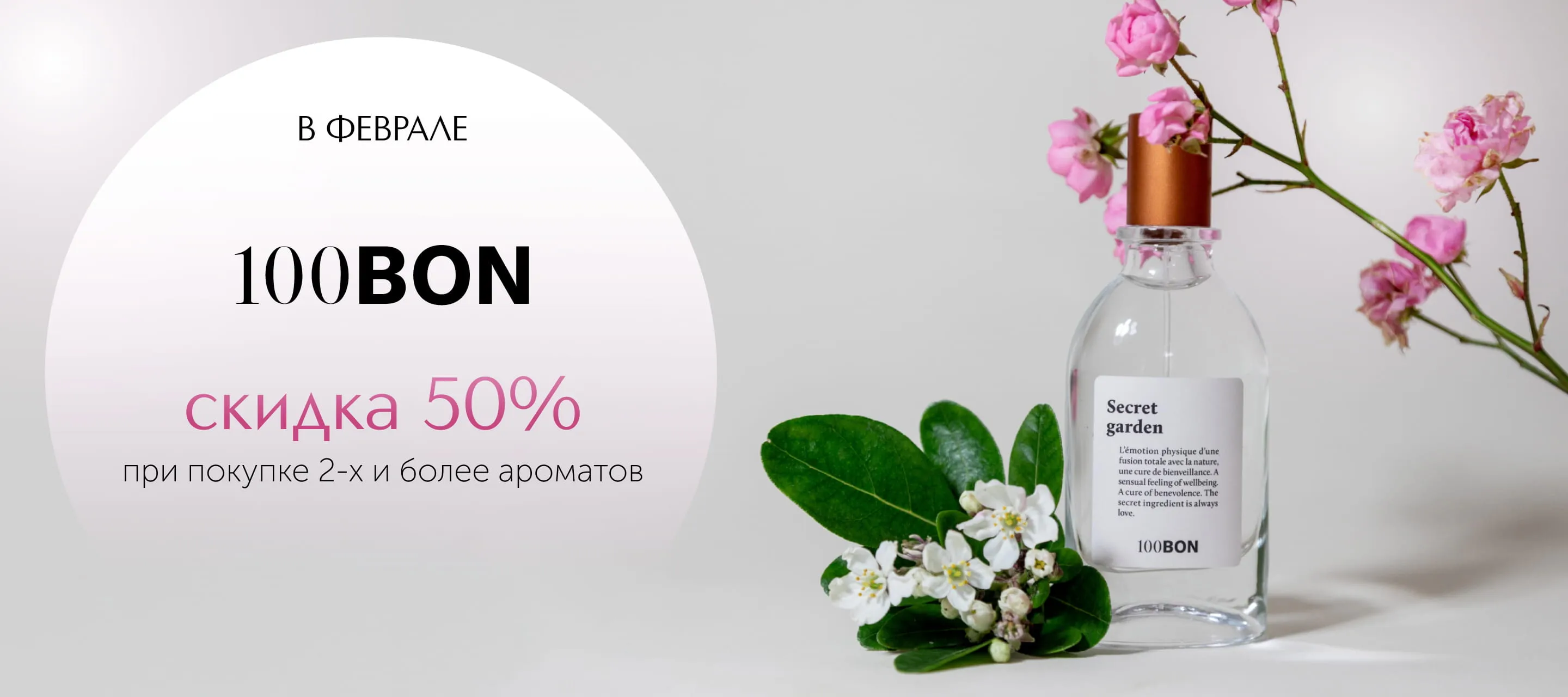 Скидка 50% на ароматы 100BON в ИЛЬ ДЕ БОТЭ