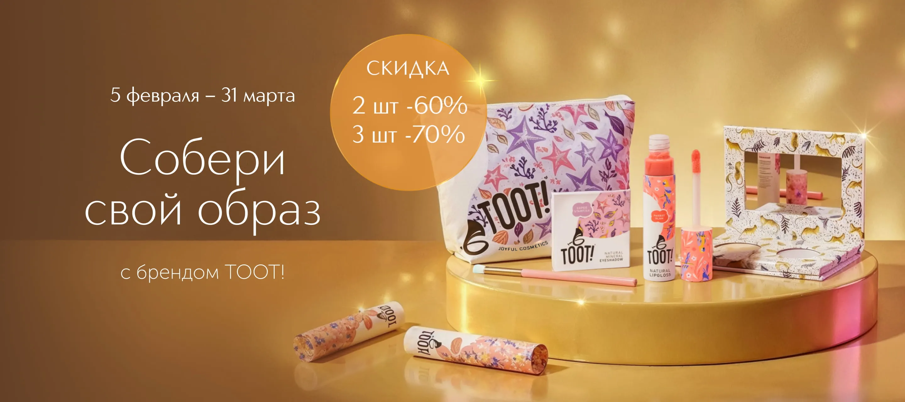 TOOT!: Собери свой образ. Ярко, легко, играючи в ИЛЬ ДЕ БОТЭ