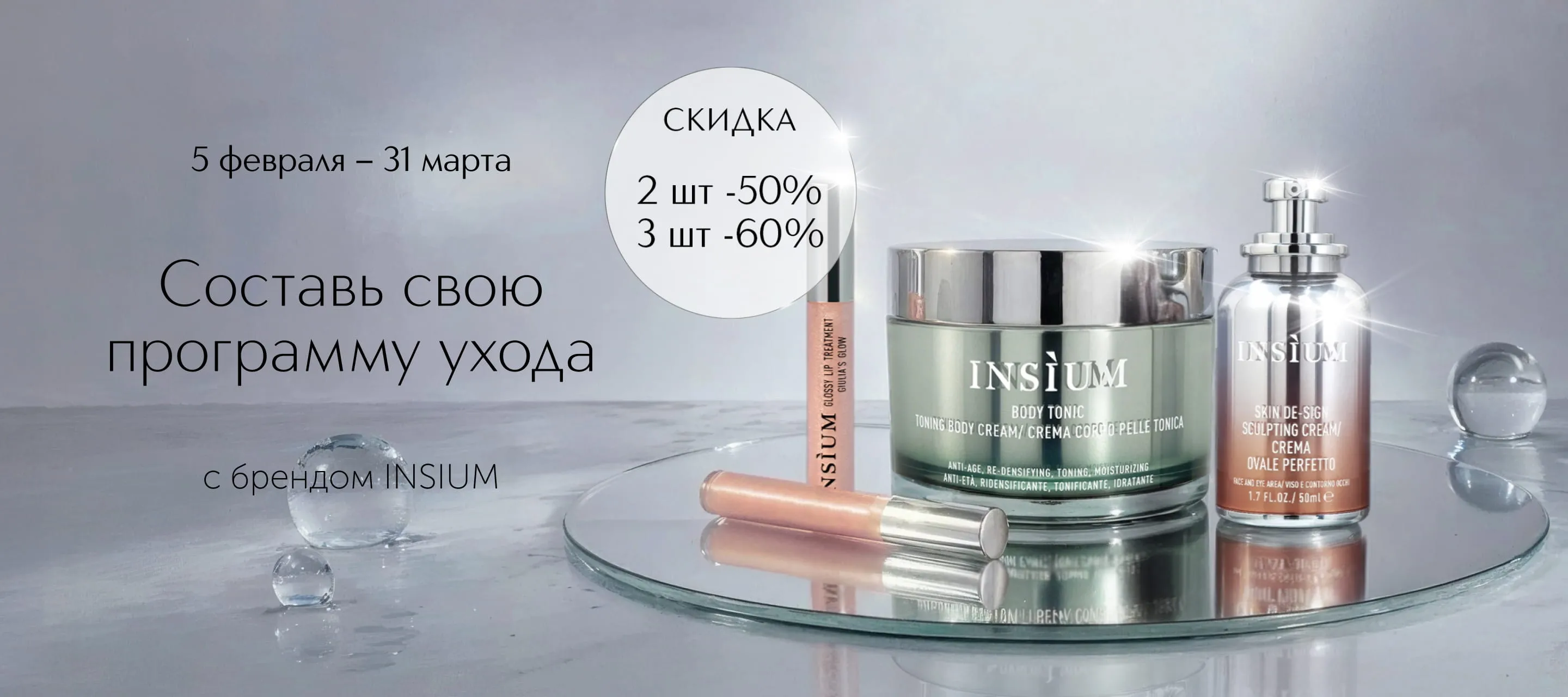 INSIUM: Создайте свою идеальную программу ухода в ИЛЬ ДЕ БОТЭ