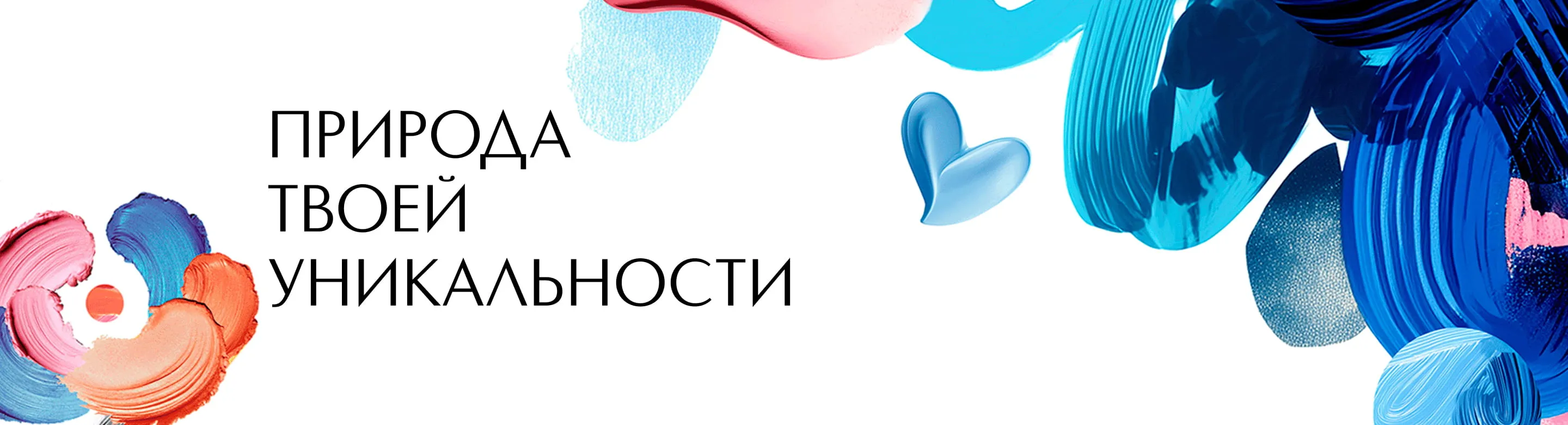 Природа твоей уникальности в ИЛЬ ДЕ БОТЭ