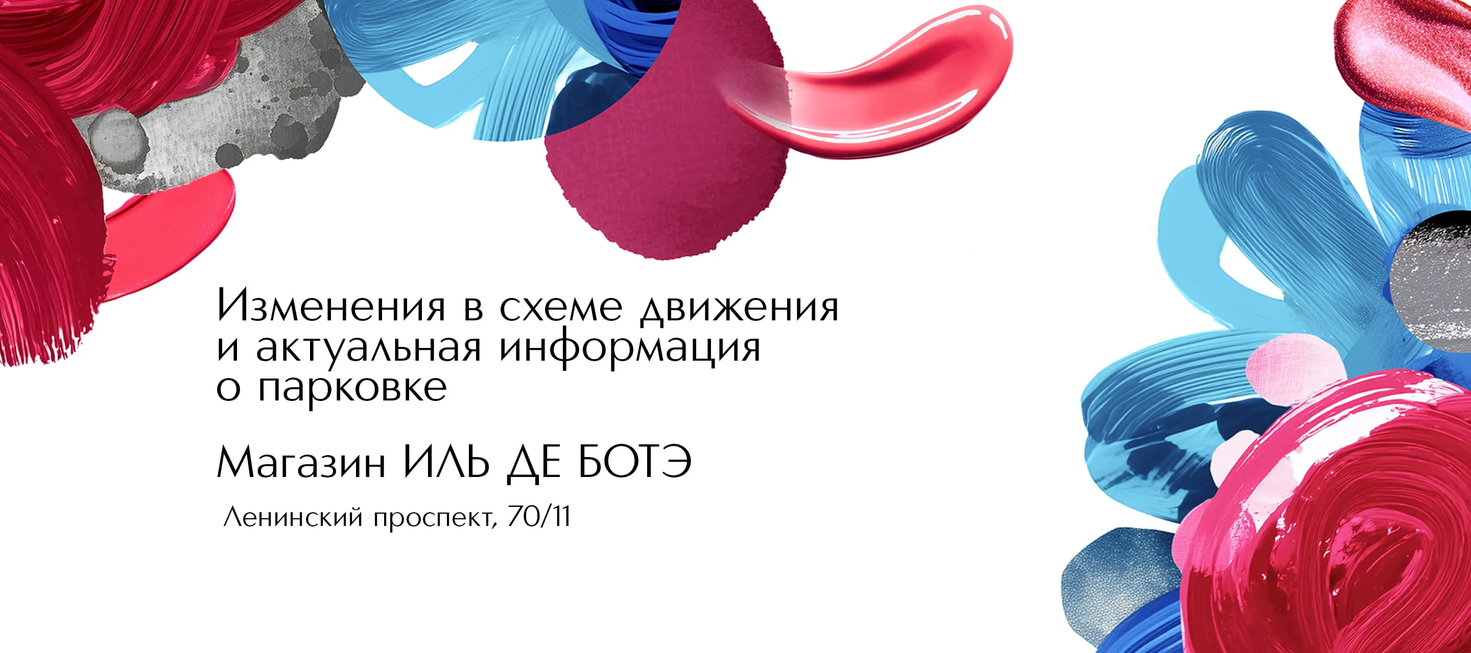 ИЛЬ ДЕ БОТЭ Ленинский проспект. Изменения в схеме движения и информация о парковке 