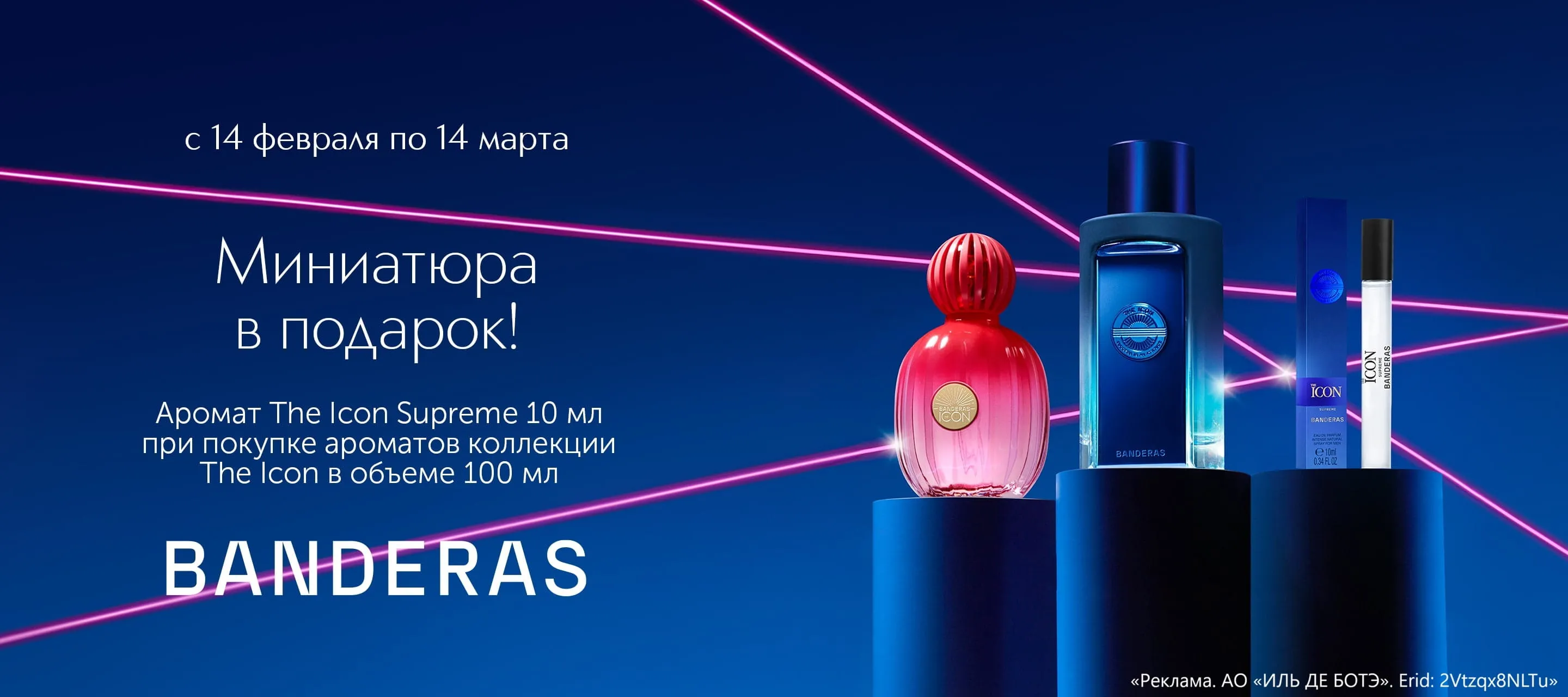 Подарок при покупке от Banderas