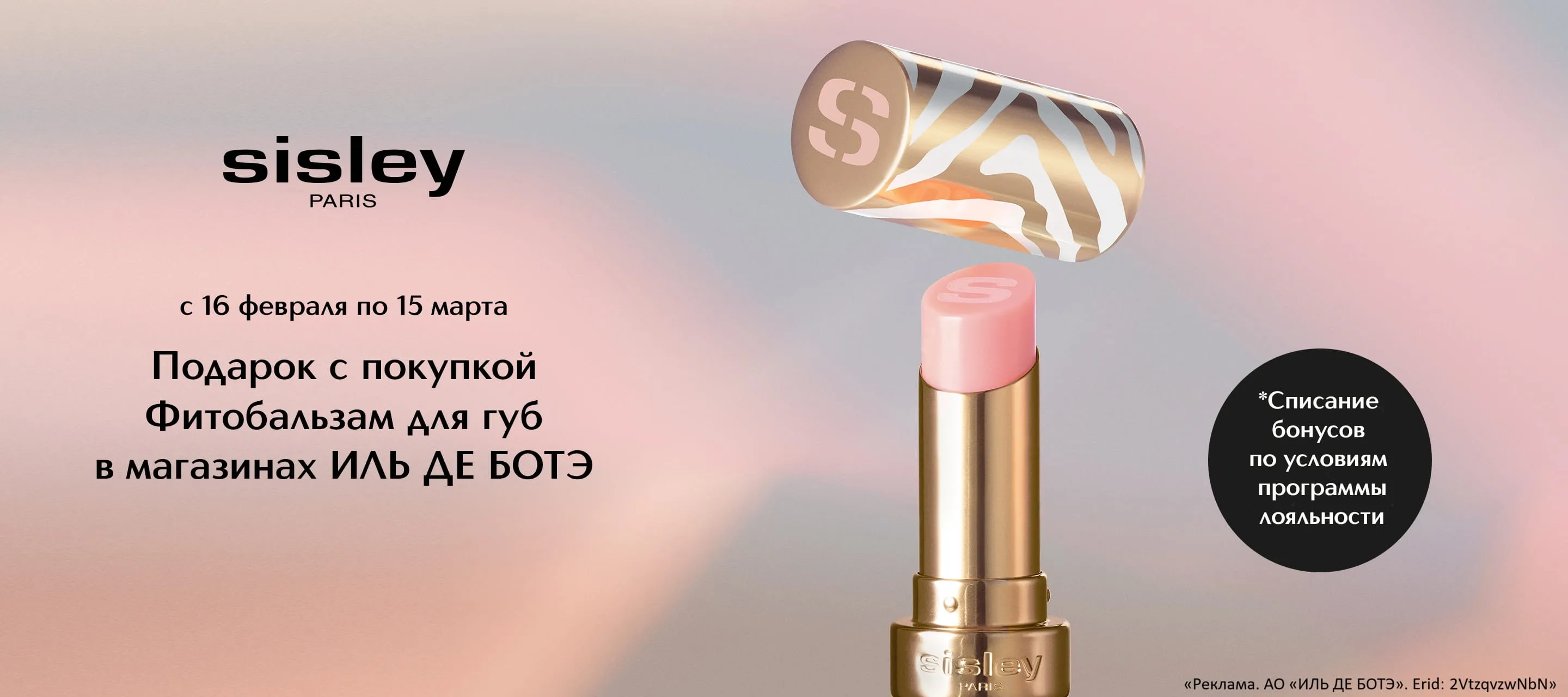 Комплименты от Sisley в ИЛЬ ДЕ БОТЭ