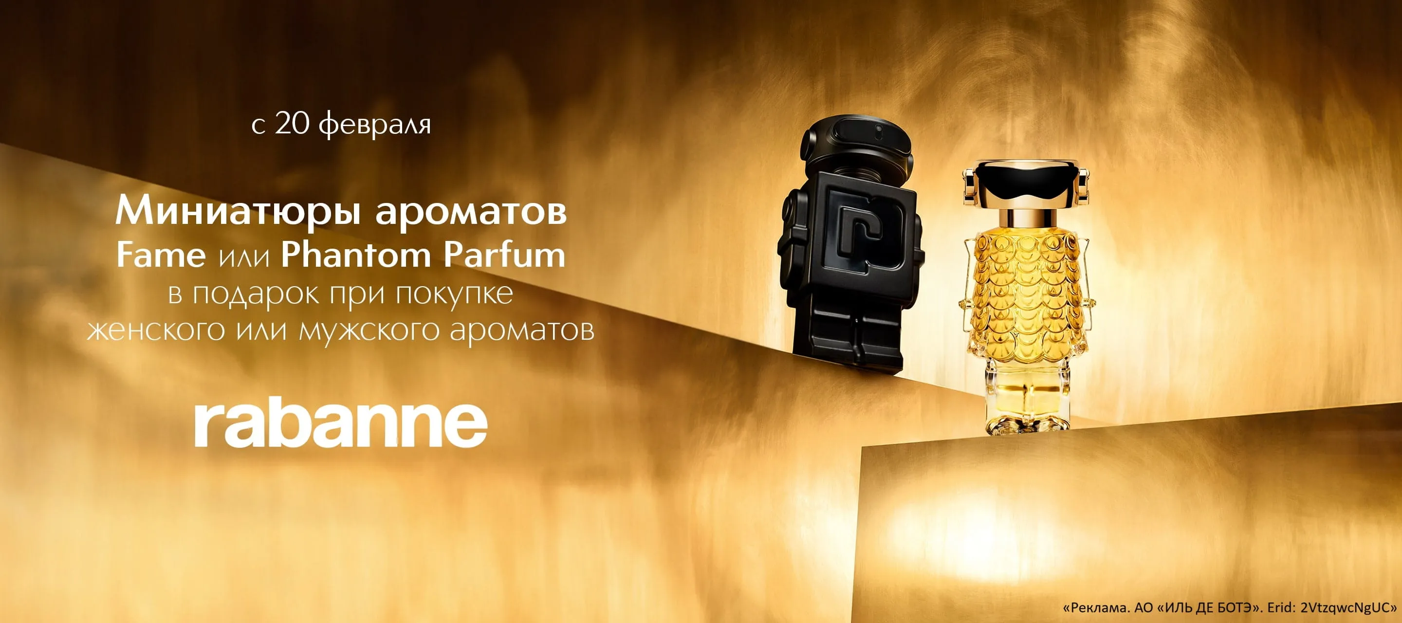 Миниатюры ароматов Fame или Phantom Parfum в подарок от Rabanne в ИЛЬ ДЕ БОТЭ