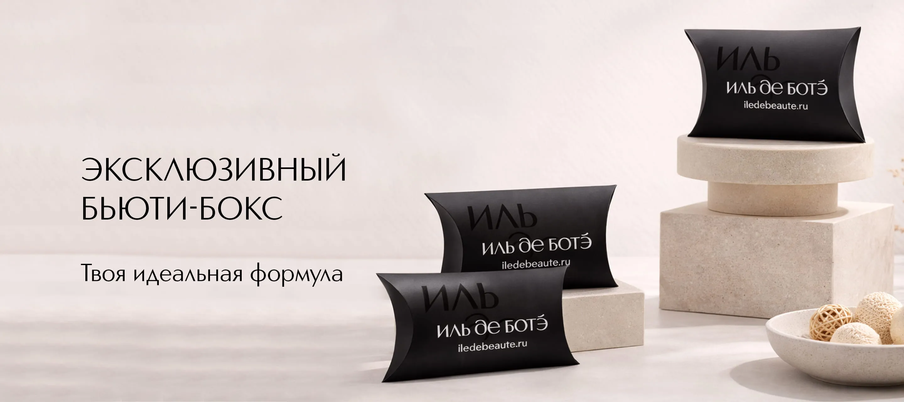 Встречайте эксклюзивный бьюти-бокс в ИЛЬ ДЕ БОТЭ