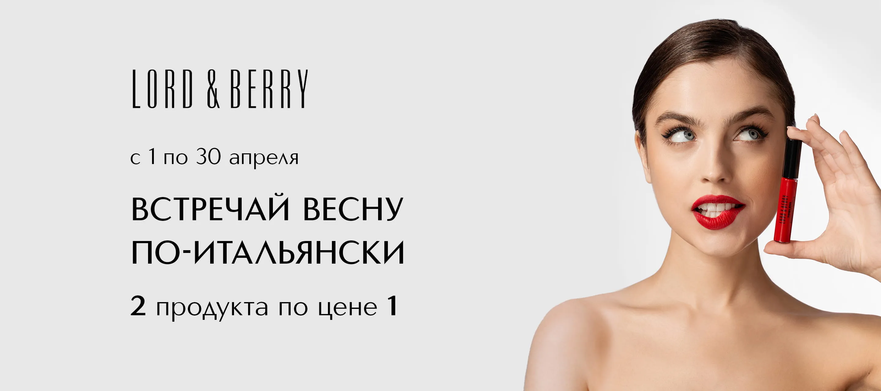 Итальянская красота Lord&Berry по-апрельски выгодной цене в ИЛЬ ДЕ БОТЭ