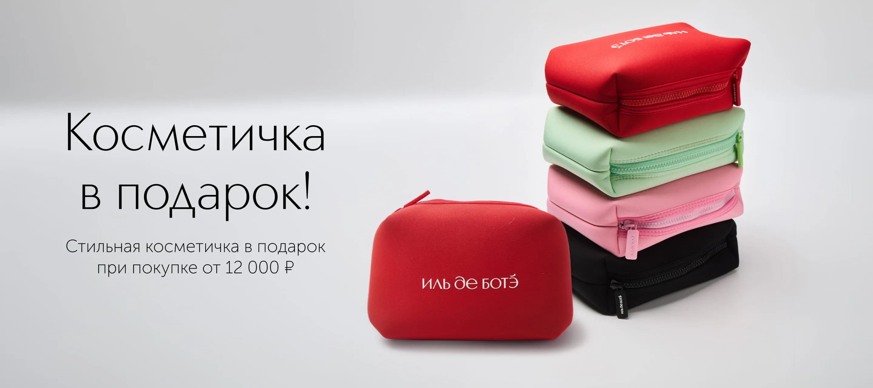 Стильная косметичка в подарок в ИЛЬ ДЕ БОТЭ