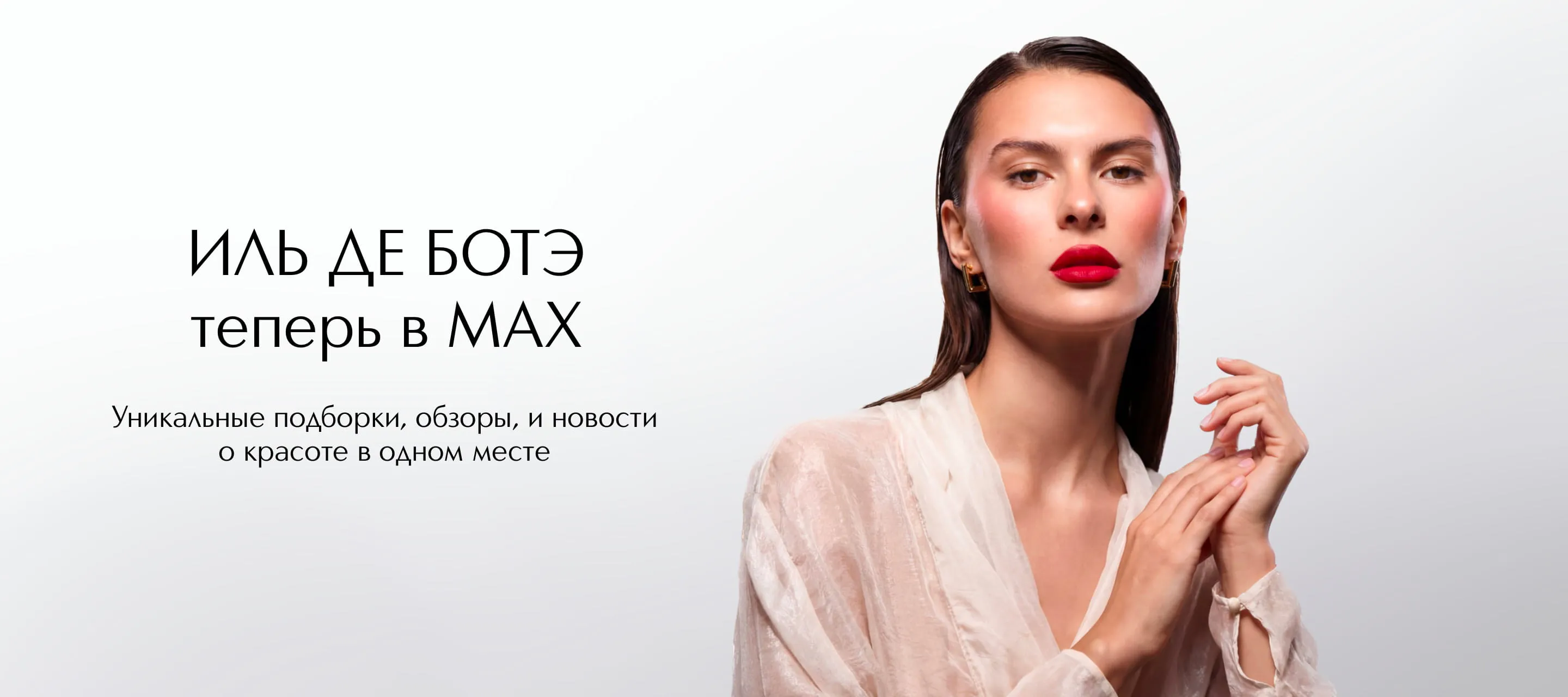 ИЛЬ ДЕ БОТЭ - теперь в MAX