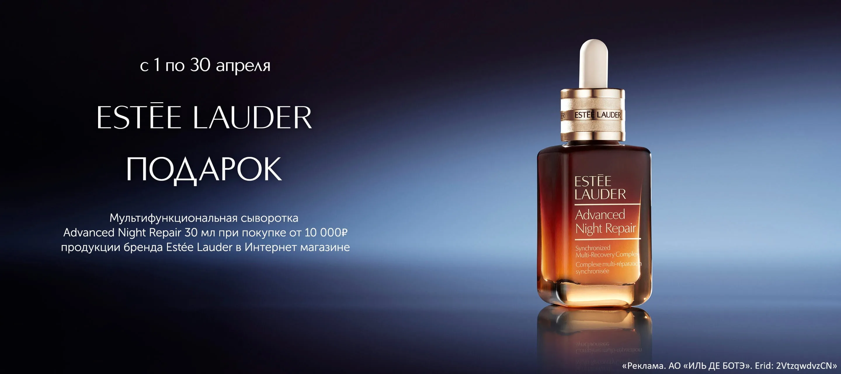 ультифункциональная сыворотка Advanced Night Repair в подарок от Estee Lauder в Интернет-магазине ИЛЬ ДЕ БОТЭ