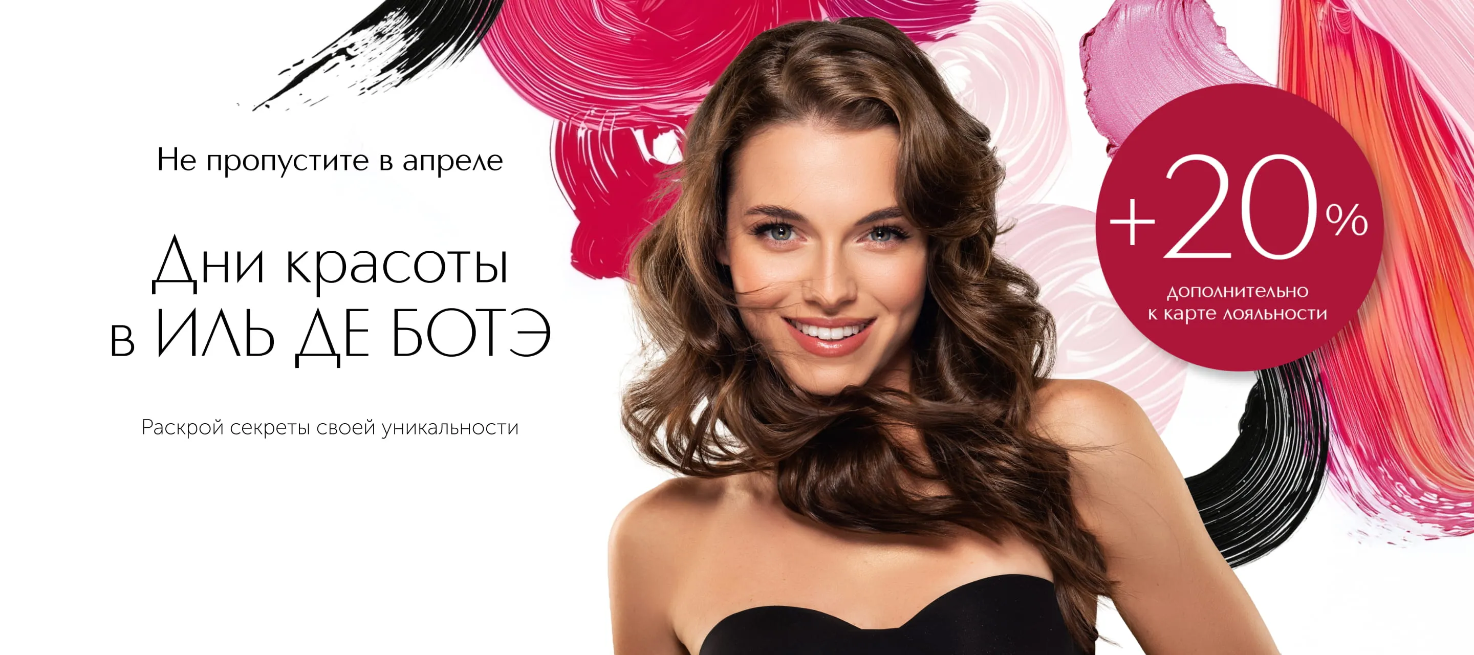 День красоты в ИЛЬ ДЕ БОТЭ