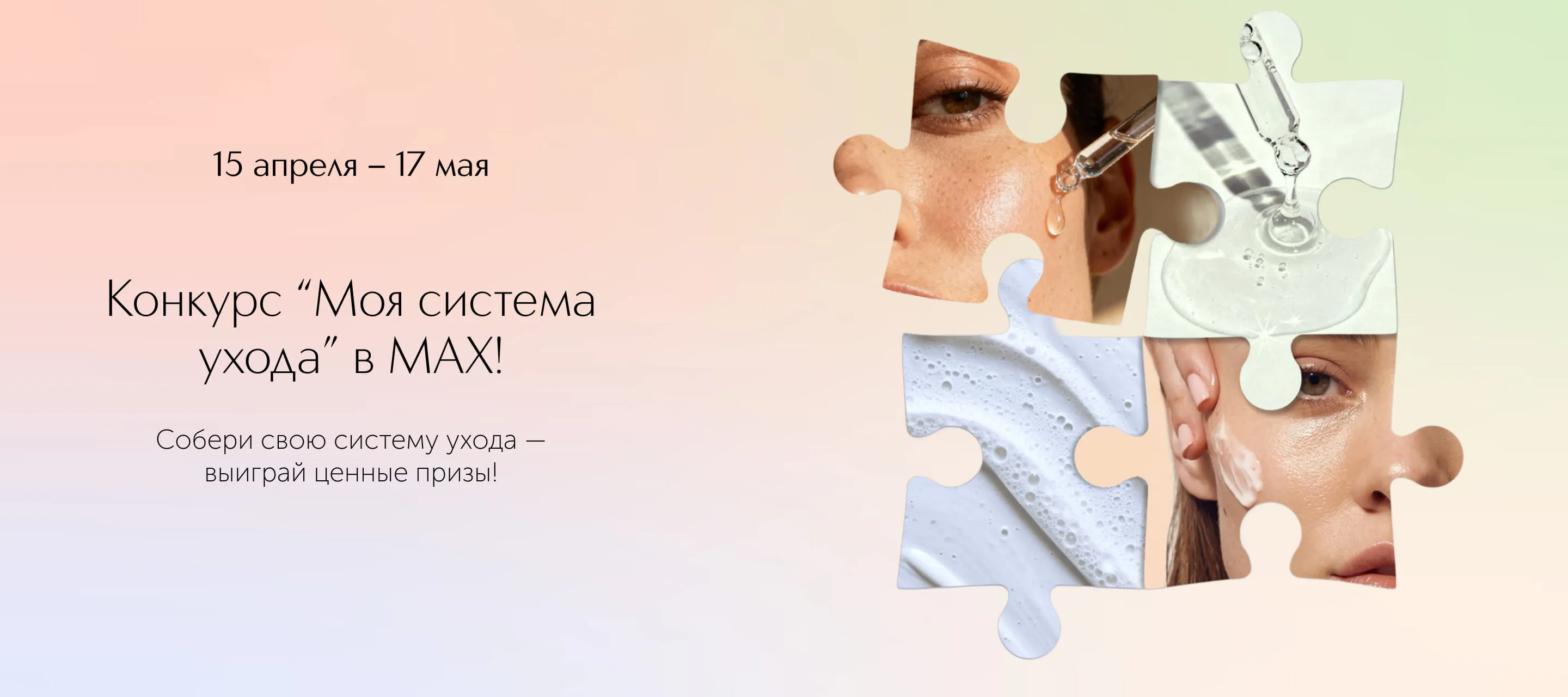 Конкурс Моя система ухода в MAX в ИЛЬ ДЕ БОТЭ