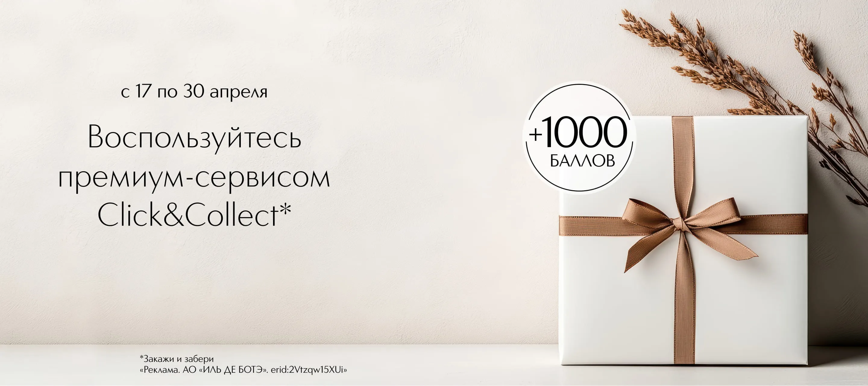 Воспользуйтесь премиум-сервисом Click and Collect и получите 1000 бонусных баллов
