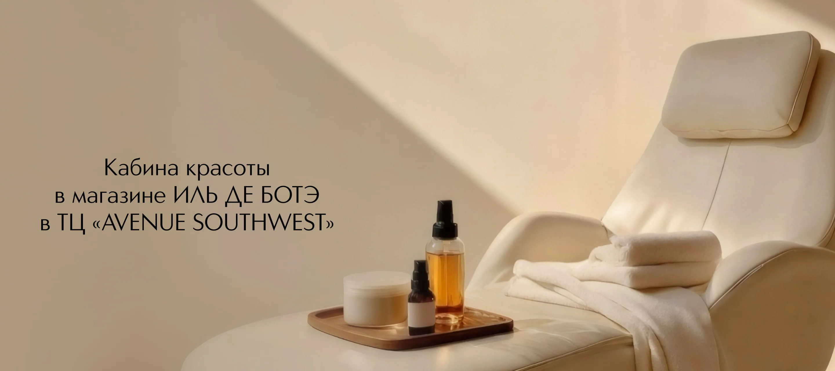 Премиальный бьюти-сервис теперь в ИЛЬ ДЕ БОТЭ в ТЦ Avenue Southwest