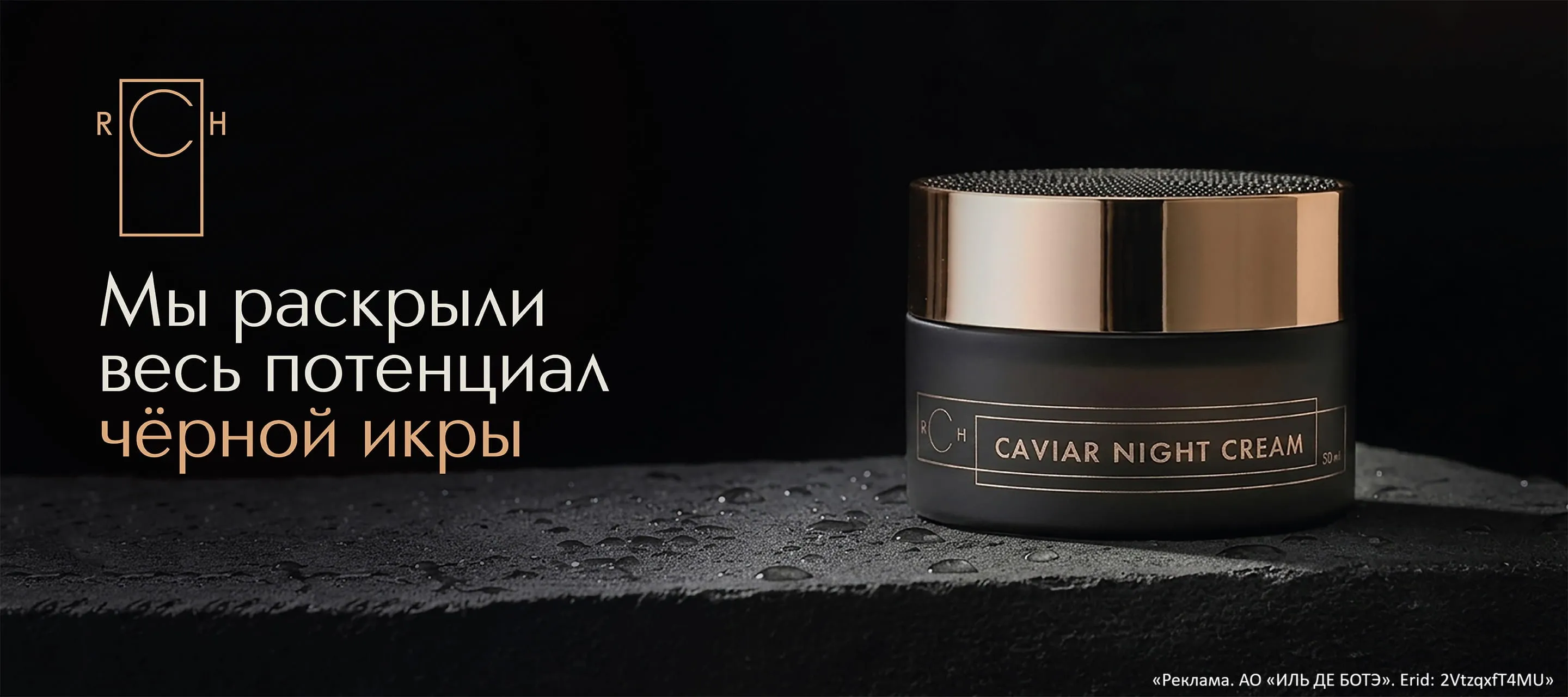 Крем для рук с черной икрой в подарок от RCH Cosmetics в Интернет-магазине ИЛЬ ДЕ БОТЭ