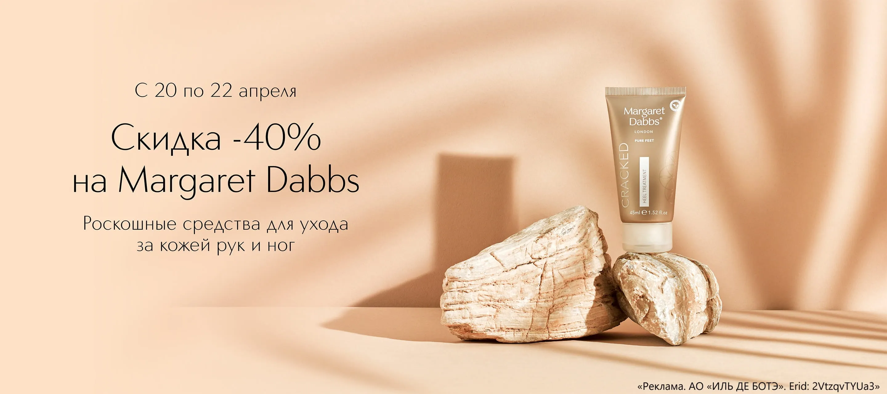 Дни марки Margaret Dabbs в Интернет-магазине ИЛЬ ДЕ БОТЭ