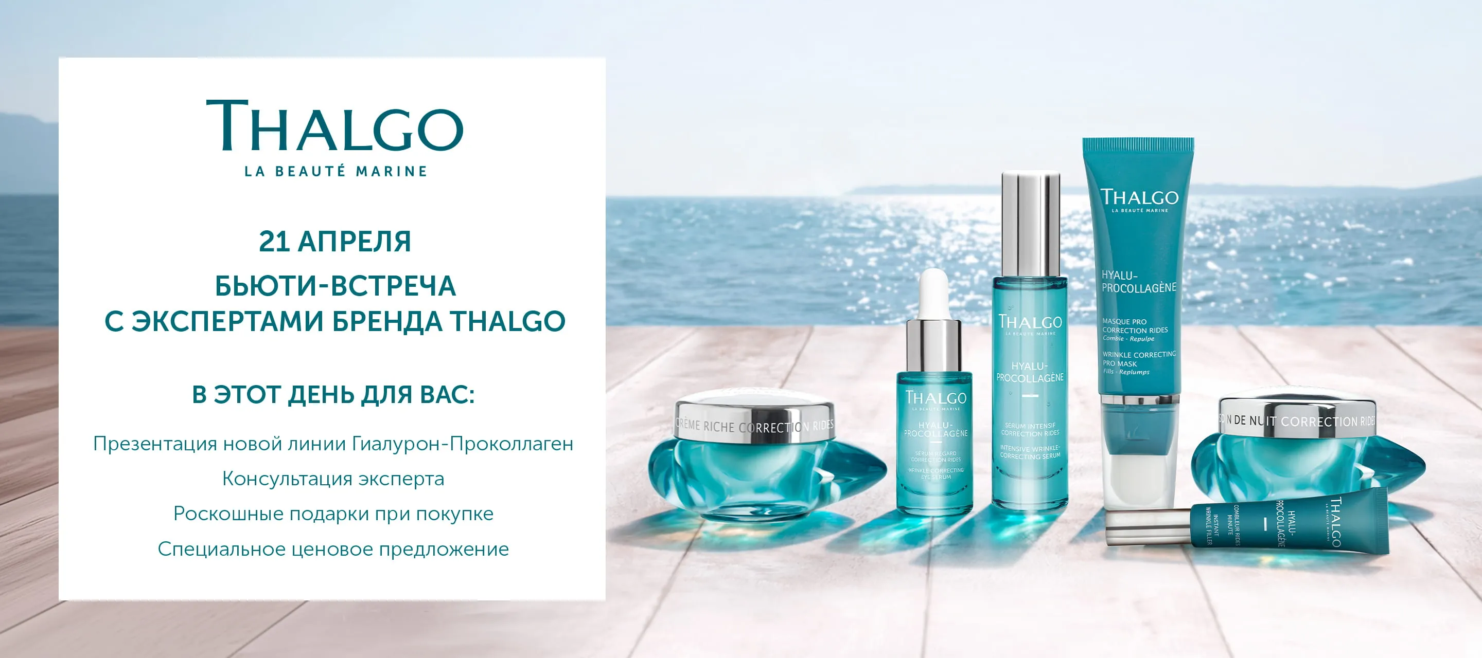 Приглашаем на клиентские дни бренда Thalgo в ИЛЬ ДЕ БОТЭ