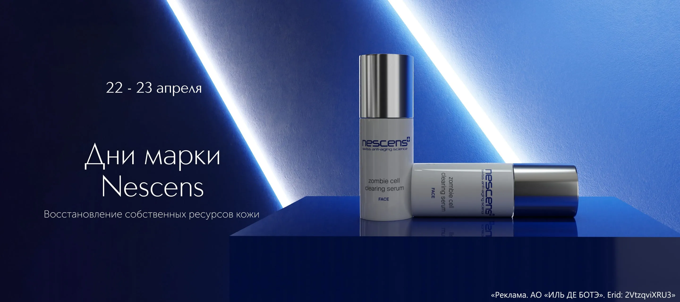 Дни марки Nescens в Интернет-магазине ИЛЬ ДЕ БОТЭ