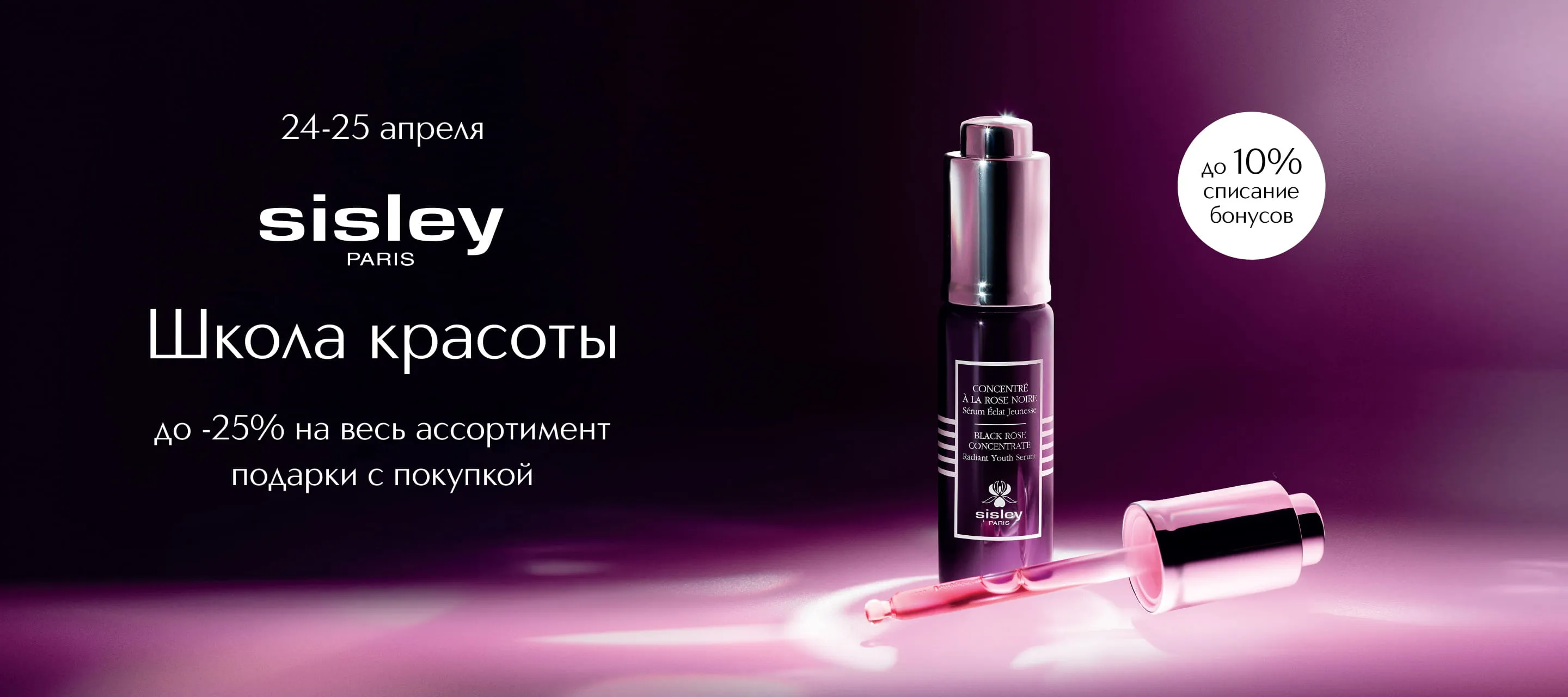 24 и 25 апреля - Школа красоты Sisley в ИЛЬ ДЕ БОТЭ