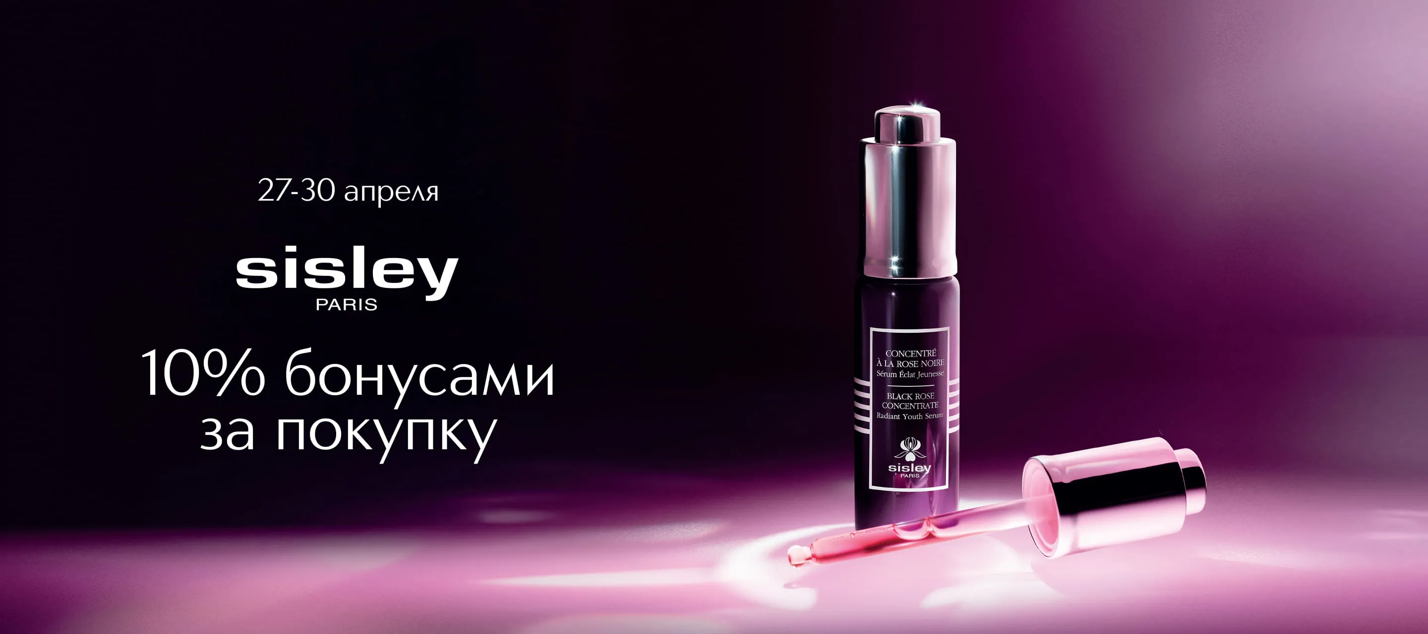 10% бонусами за Sisley при покупке онлайн в ИЛЬ ДЕ БОТЭ