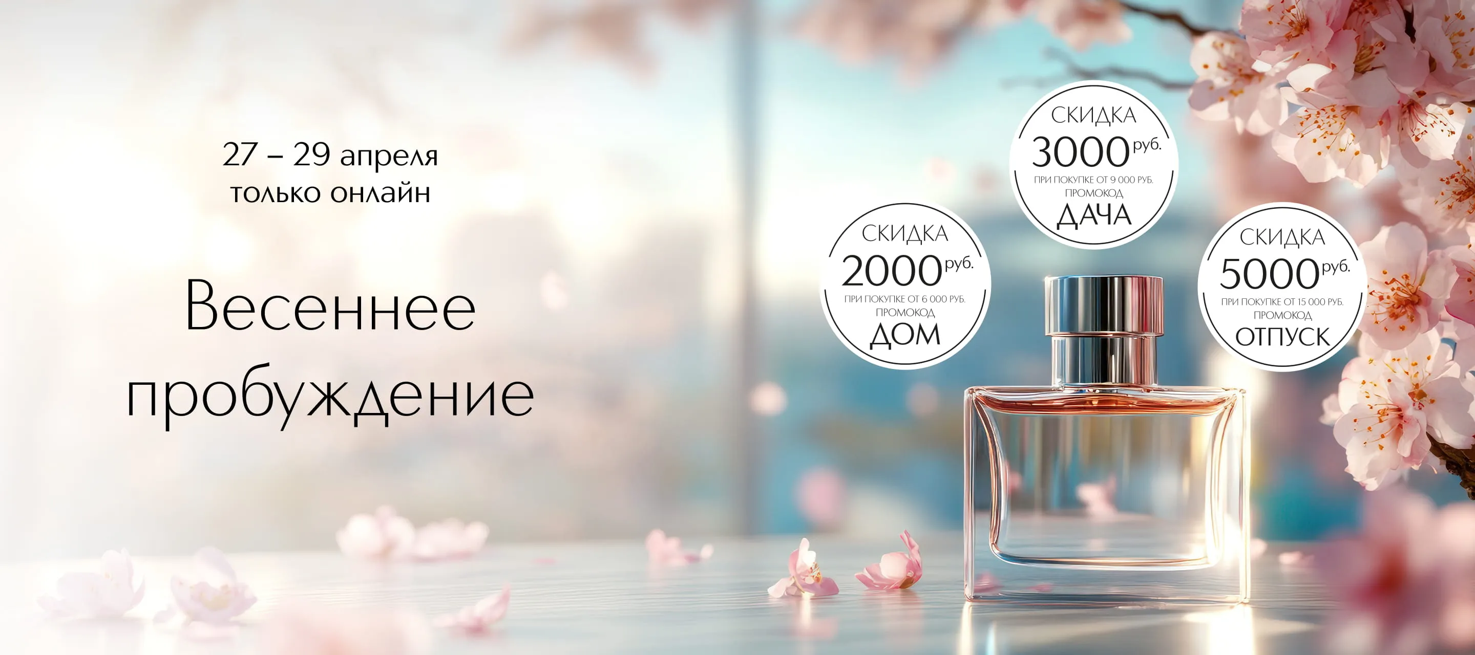 Весеннее пробуждение: только 27&ndash;29 апреля! Только онлайн!