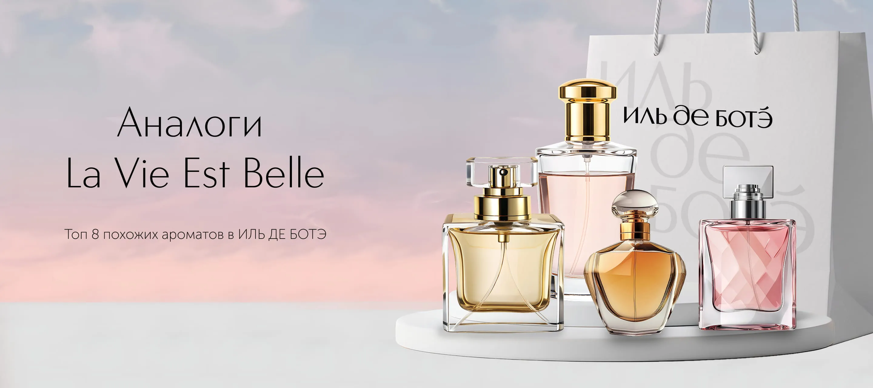 Аналоги La Vie Est Belle от Lancome - топ 8 похожих ароматов в ИЛЬ ДЕ БОТЭ