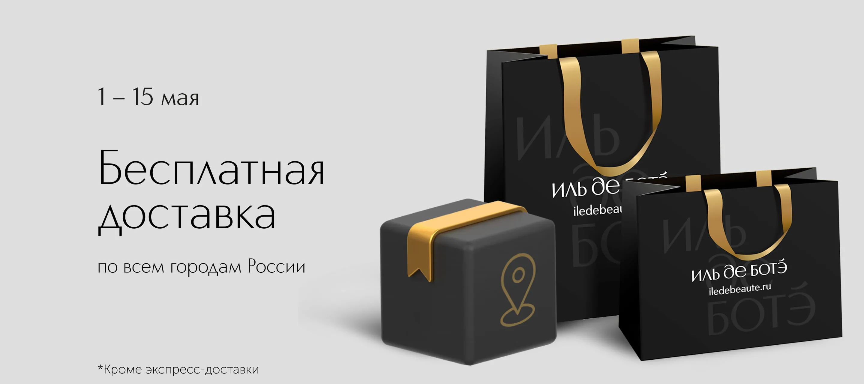С 01 по 15 мая - Бесплатная доставка по&nbsp;всей России в ИЛЬ ДЕ БОТЭ
