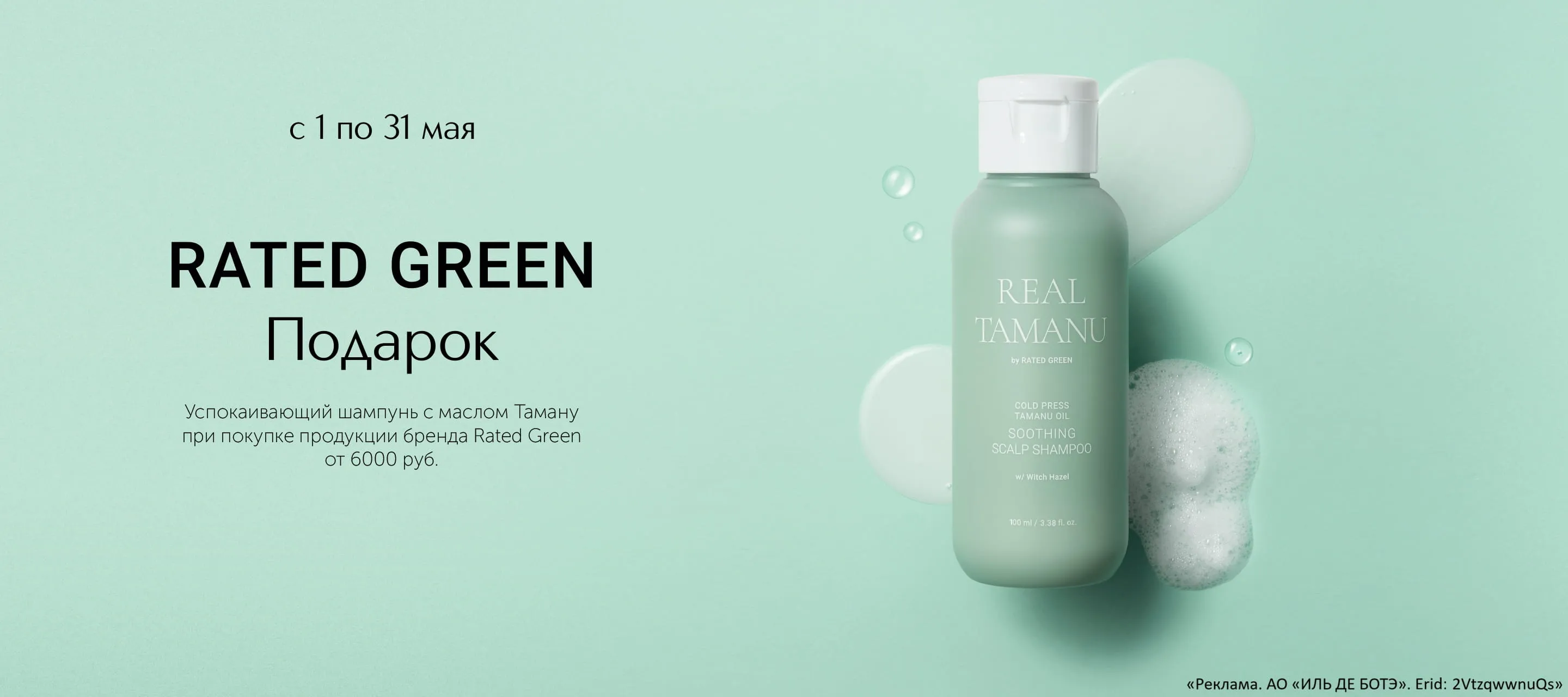 Подарите своей коже эффективный уход с Rated Green в ИЛЬ ДЕ БОТЭ