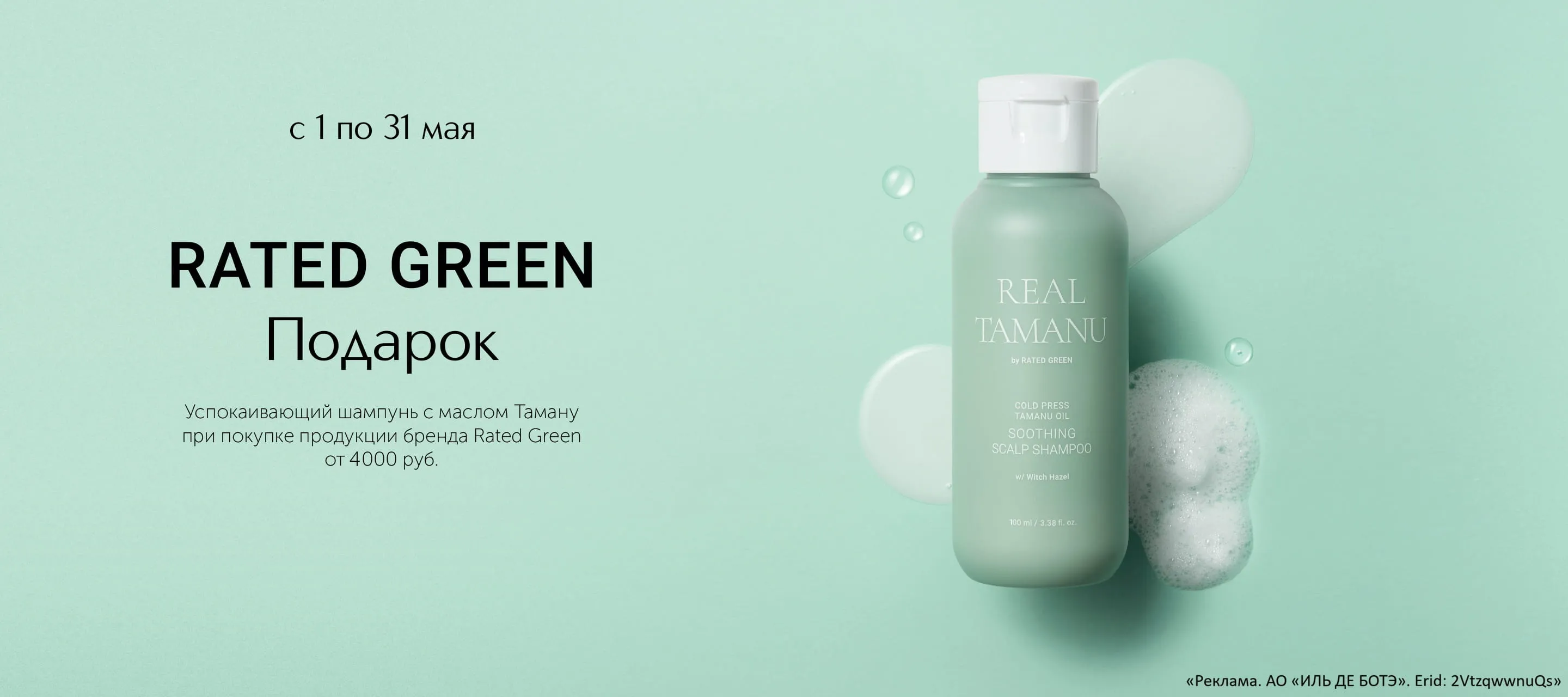 Подарите своей коже эффективный уход с Rated Green в ИЛЬ ДЕ БОТЭ