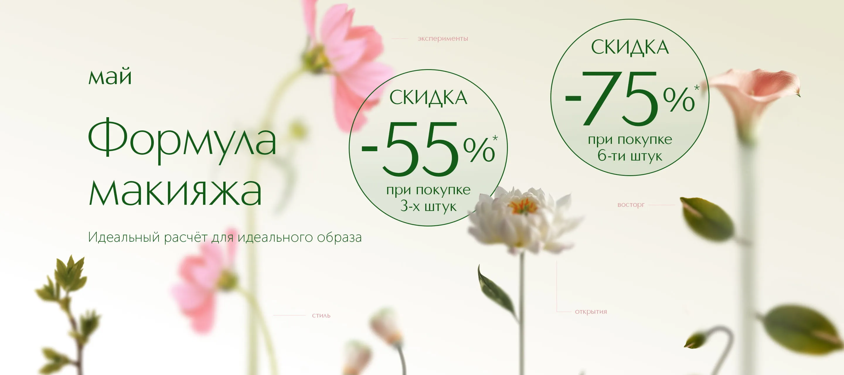Формула макияжа в ИЛЬ ДЕ БОТЭ: идеальный расчёт для идеального образа