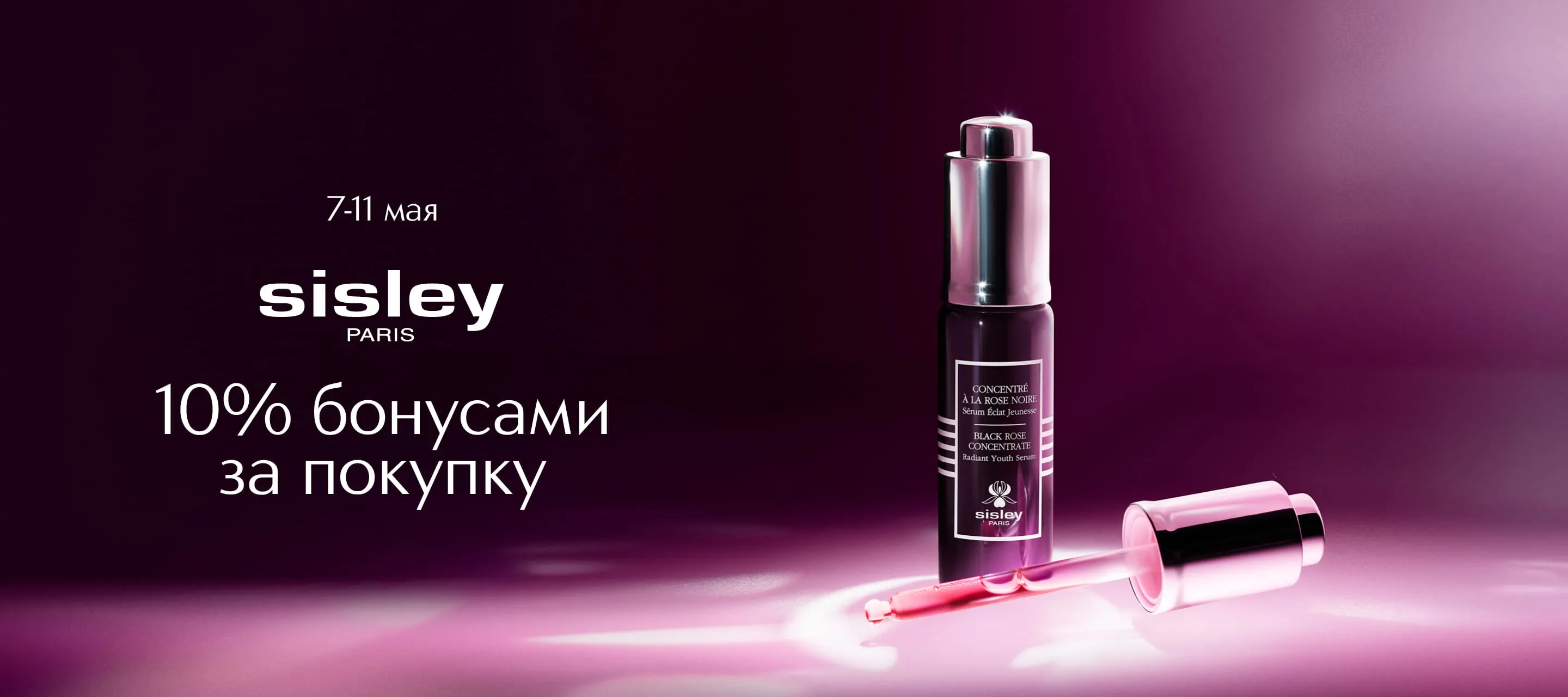 10% бонусами за Sisley при покупке онлайн в ИЛЬ ДЕ БОТЭ