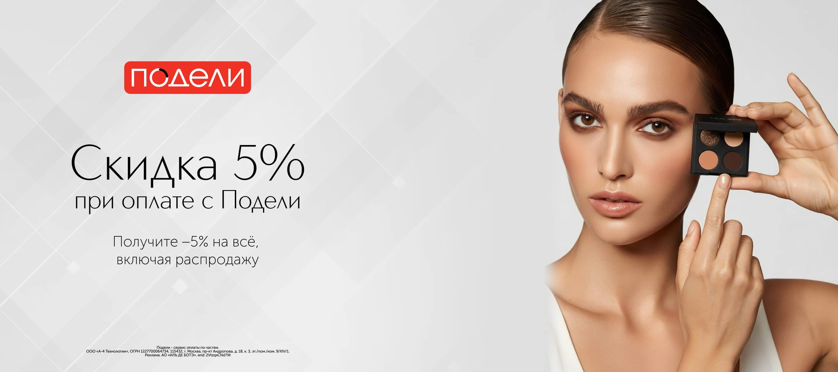 Скидка 5% при оплате с Подели в ИЛЬ ДЕ БОТЭ