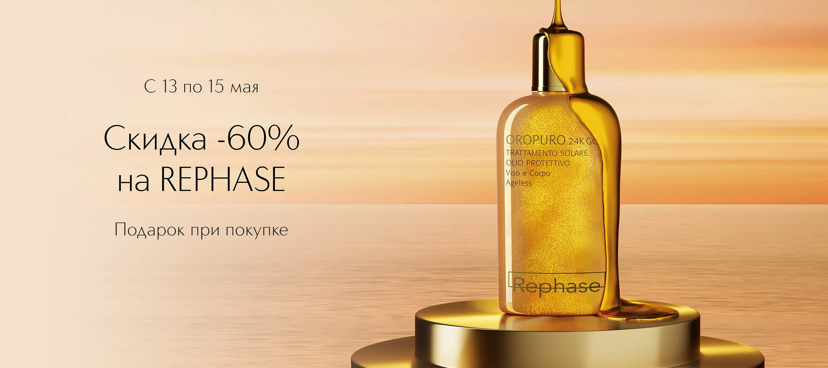 Дни марки Rephase в Интернет-магазине ИЛЬ ДЕ БОТЭ