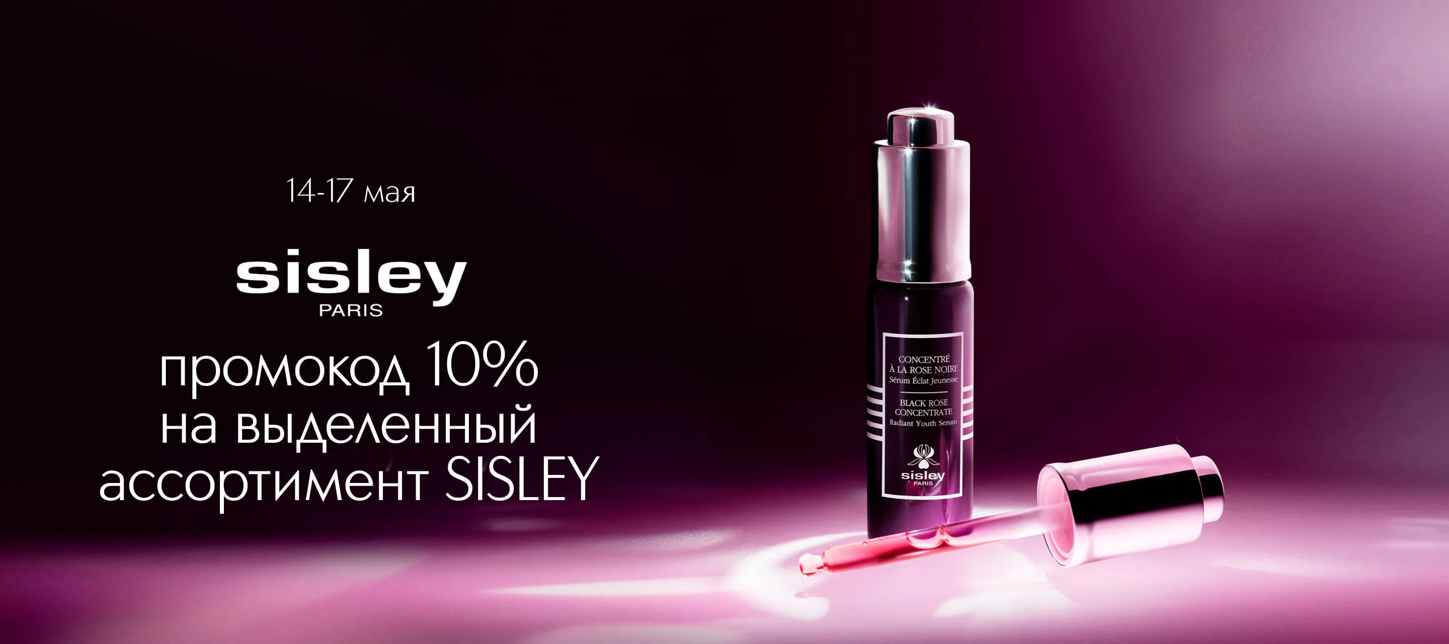 Специальное предложение от Sisley в ИЛЬ ДЕ БОТЭ